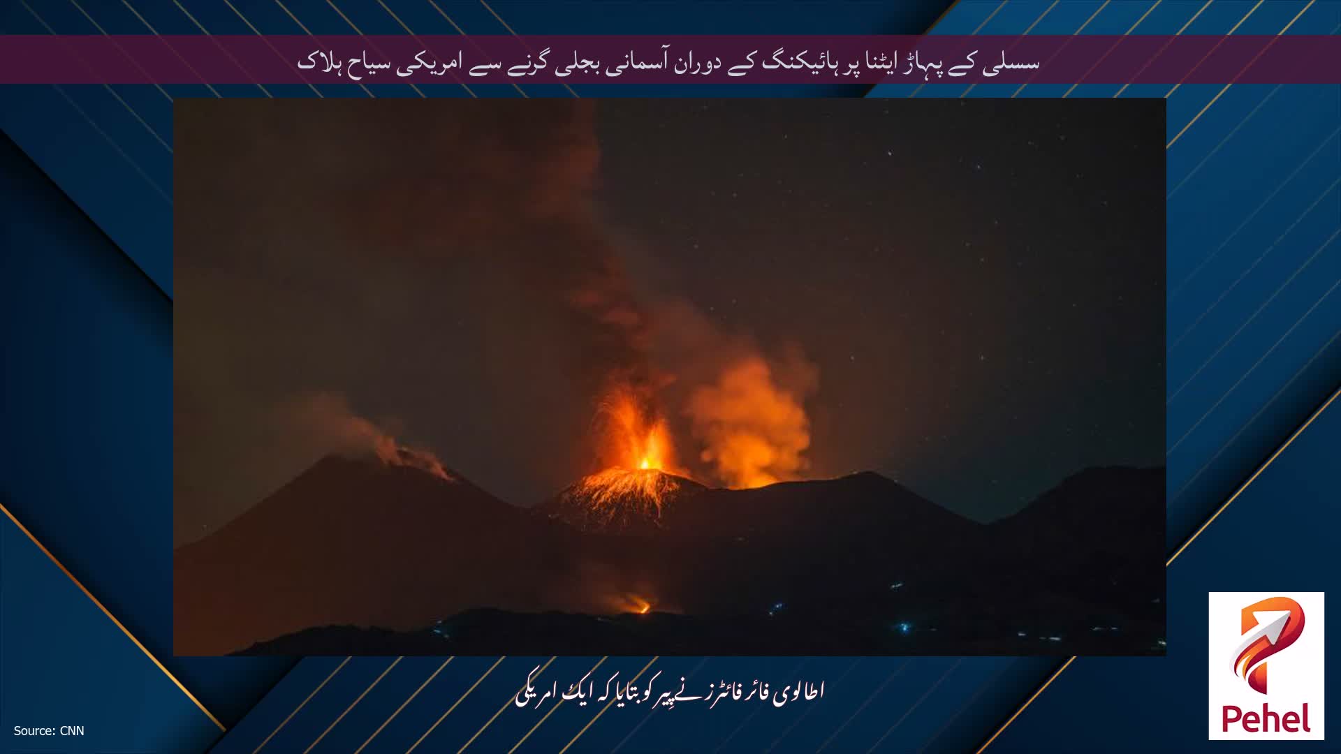 سسلی کے پہاڑ ایٹنا پر ہائیکنگ کے دوران آسمانی بجلی گرنے سے امریکی سیاح ہلاک