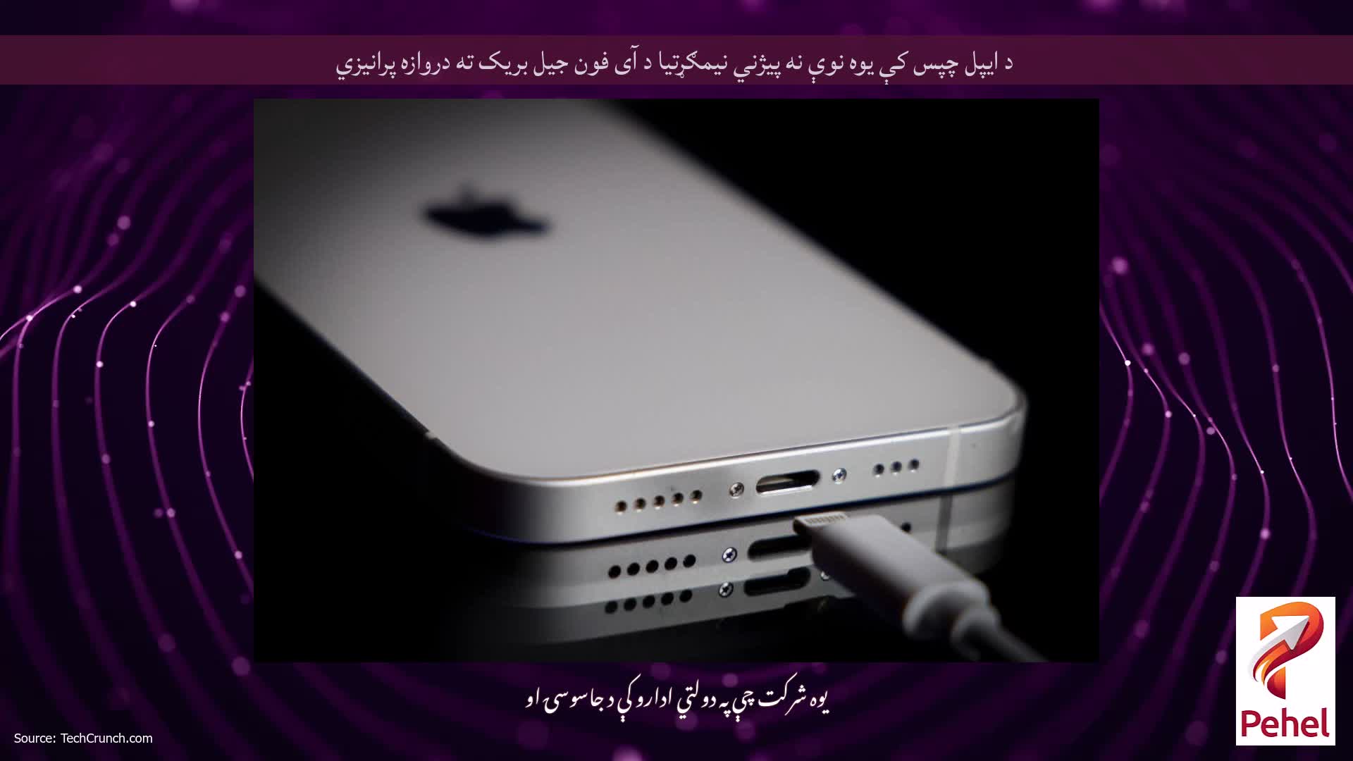 د ایپل چپس کې یوه نوې نه پیژني نیمګړتیا د آی فون جیل بریک ته دروازه پرانیزي