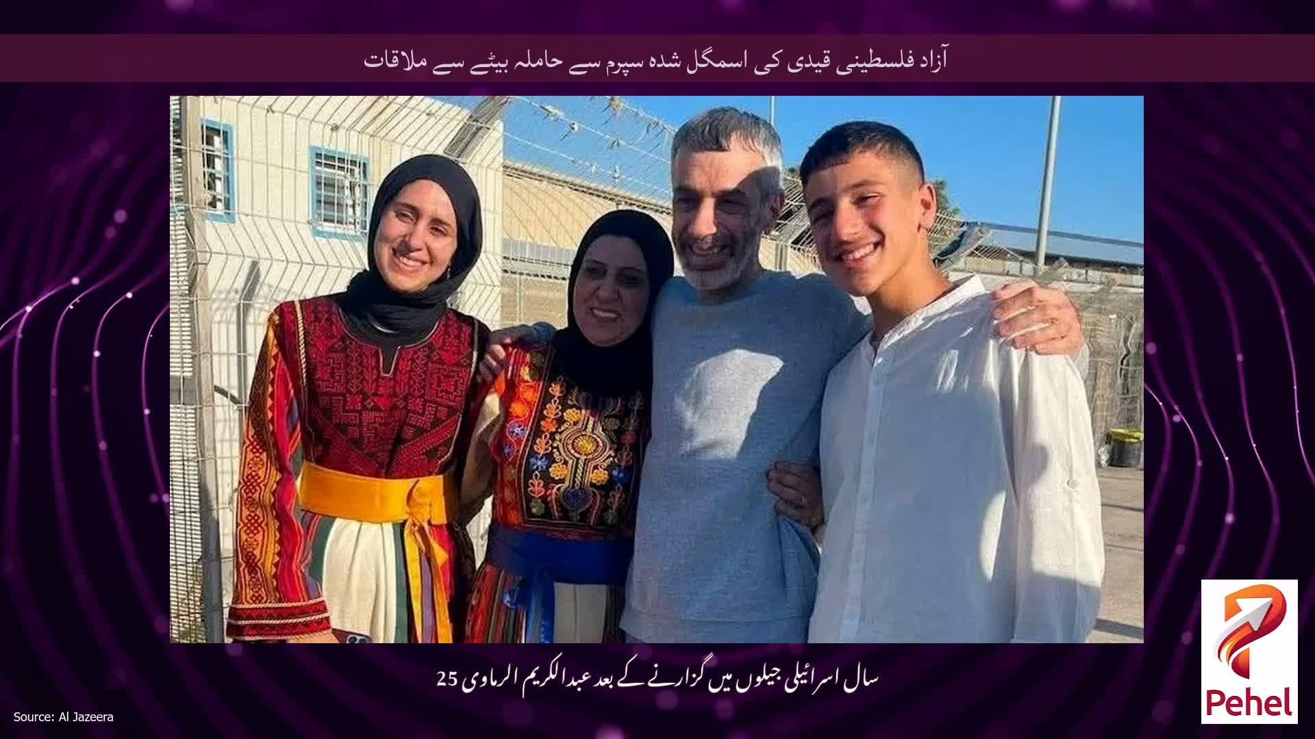 آزاد فلسطینی قیدی کی اسمگل شدہ سپرم سے حاملہ بیٹے سے ملاقات