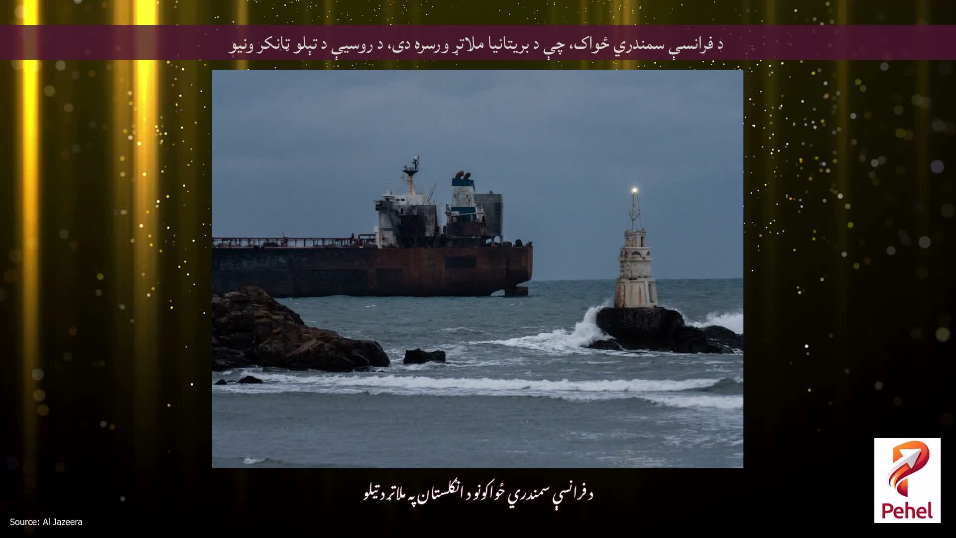 د فرانسې سمندري ځواک، چې د بریتانیا ملاتړ ورسره دی، د روسیې د تېلو ټانکر ونیو