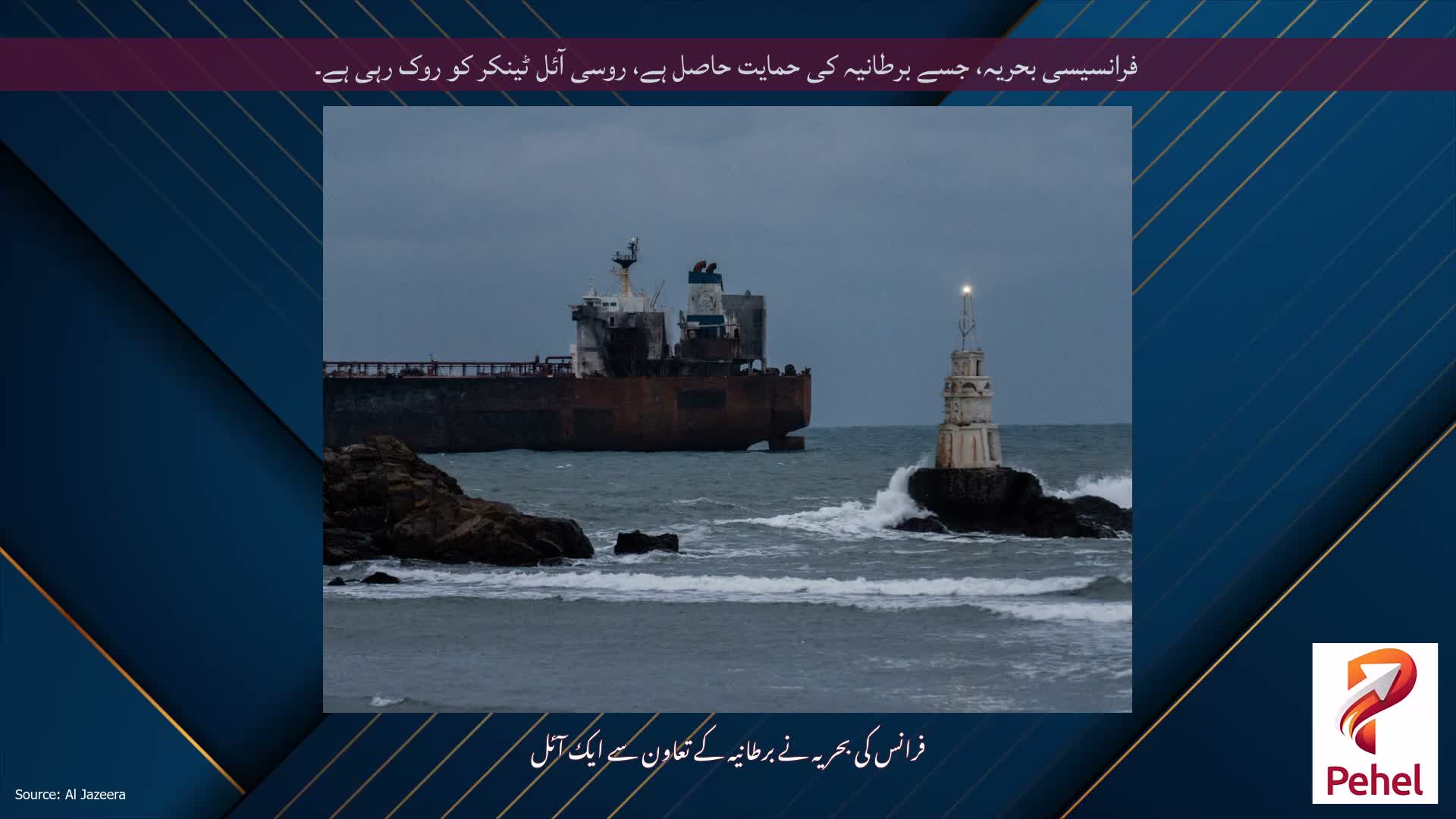 فرانسیسی بحریہ، جسے برطانیہ کی حمایت حاصل ہے، روسی آئل ٹینکر کو روک رہی ہے۔