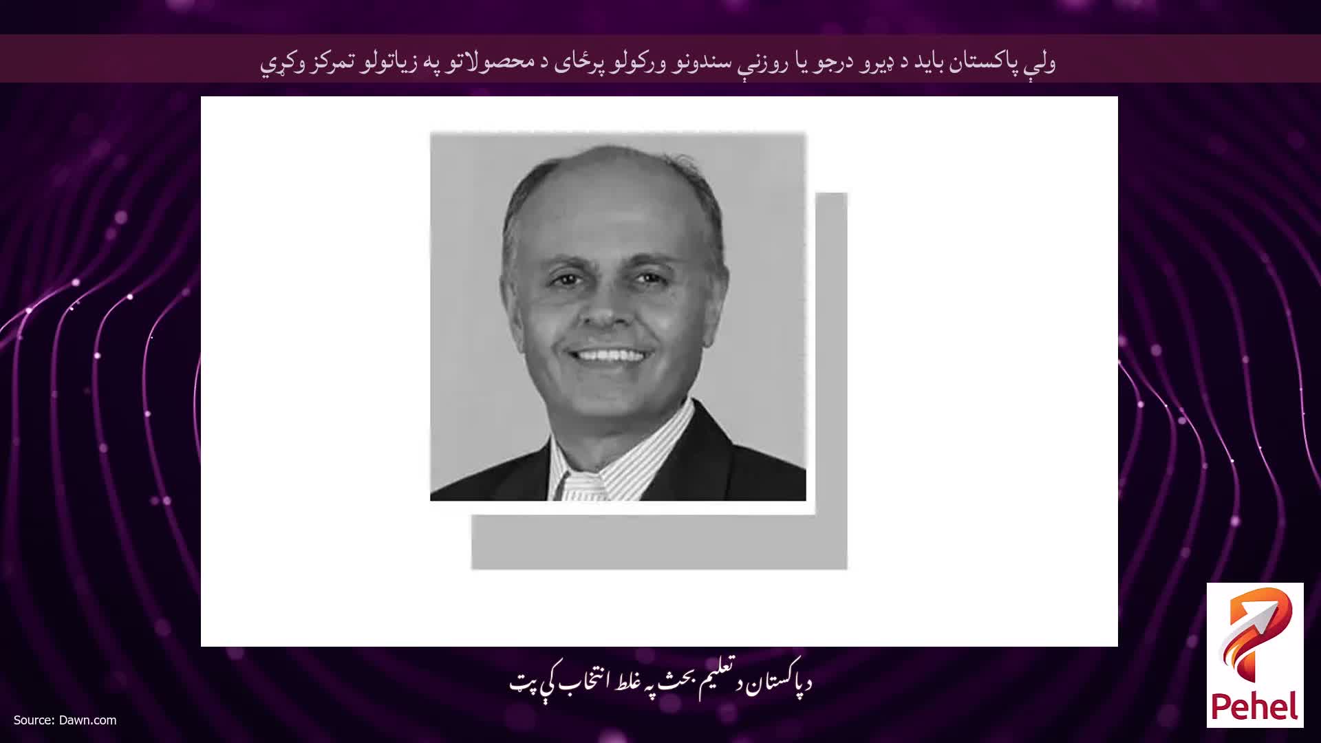 ولې پاکستان باید د ډیرو درجو یا روزنې سندونو ورکولو پرځای د محصولاتو په زیاتولو تمرکز وکړي