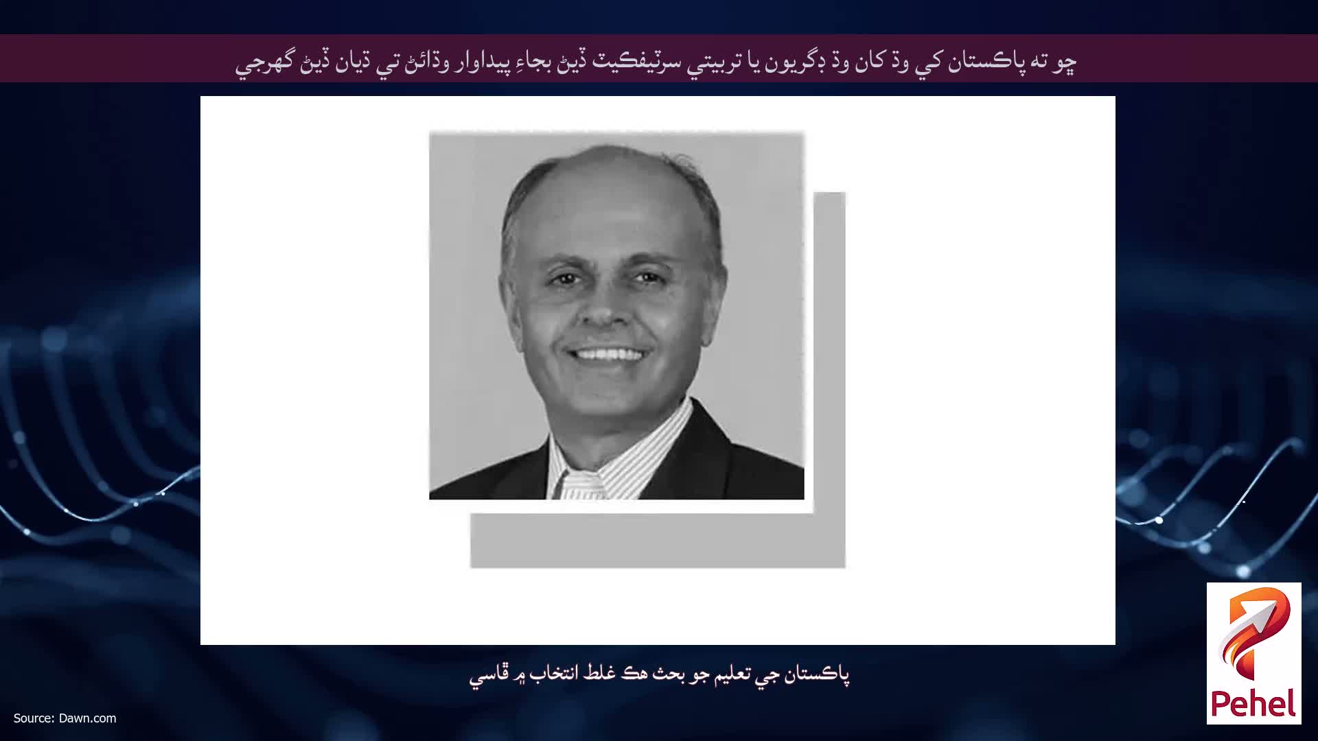 ڇو ته پاڪستان کي وڌ کان وڌ ڊگريون يا تربيتي سرٽيفڪيٽ ڏيڻ بجاءِ پيداوار وڌائڻ تي ڌيان ڏيڻ گهرجي
