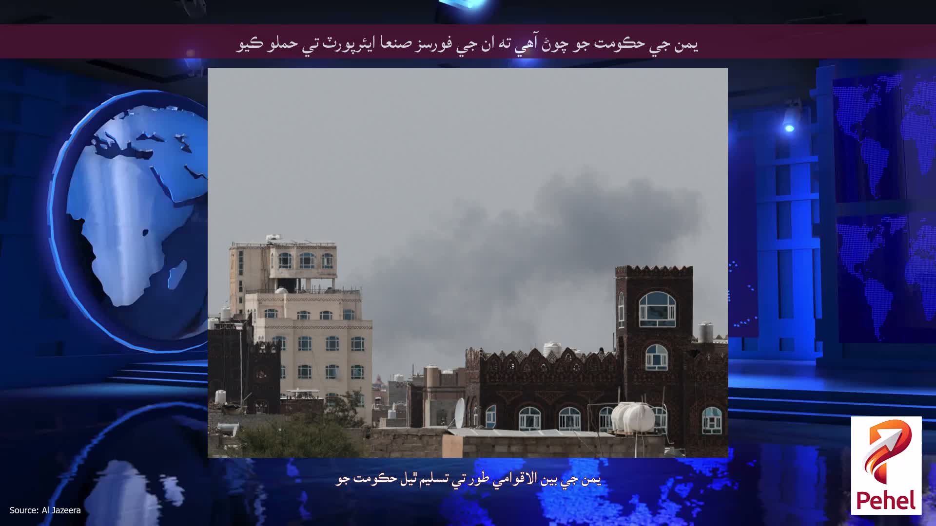 يمن جي حڪومت جو چوڻ آهي ته ان جي فورسز صنعا ايئرپورٽ تي حملو ڪيو