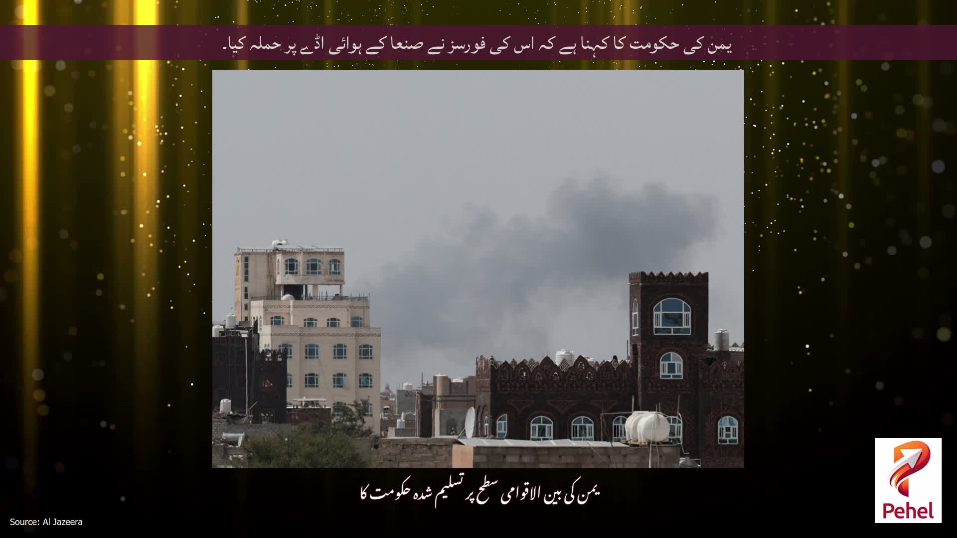 یمن کی حکومت کا کہنا ہے کہ اس کی فورسز نے صنعا کے ہوائی اڈے پر حملہ کیا۔