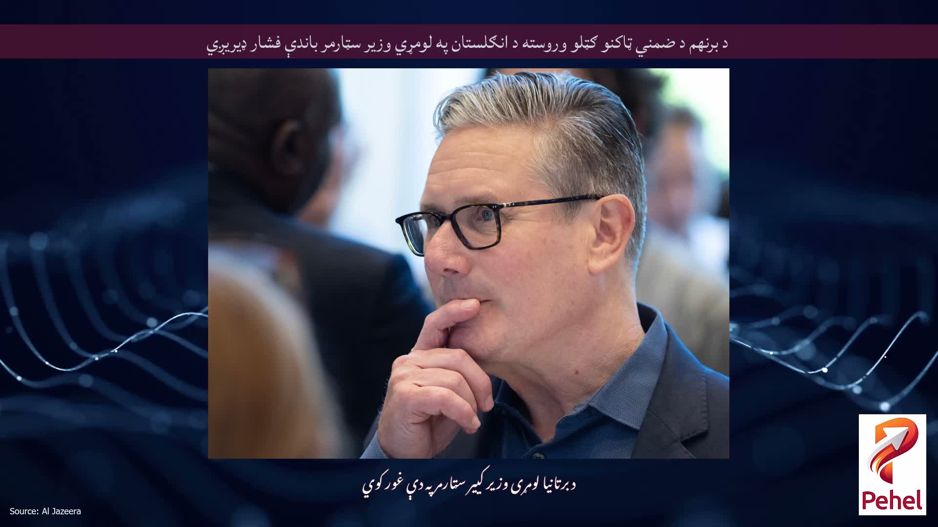 د برنهم د ضمني ټاکنو ګټلو وروسته د انګلستان په لومړي وزیر سټارمر باندې فشار ډیریږي