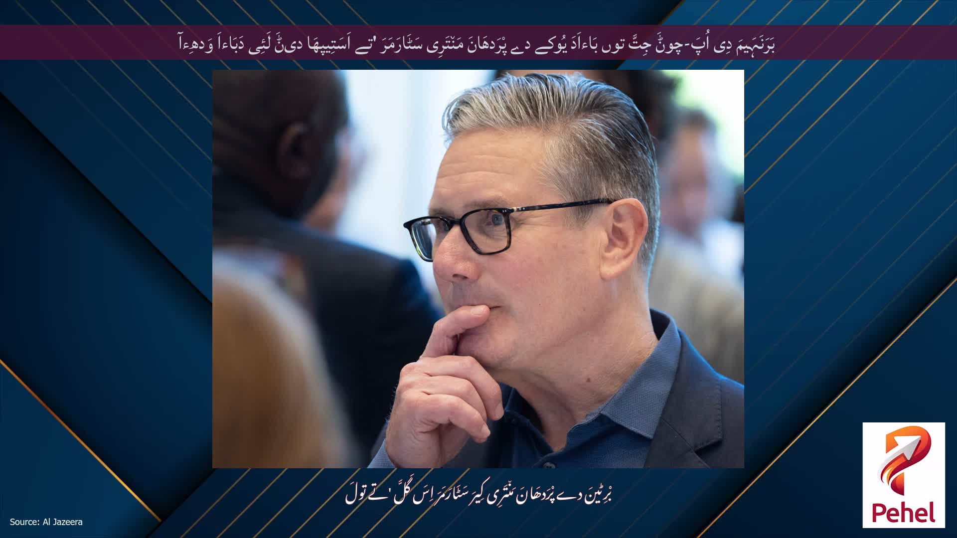 بَرَنَہَیمَ دِی اُپَ-چوݨَ جِتَّ توں بَاءاَدَ یُوکے دے پْرَدھَانَ مَن٘تَرِی سَٹَارَمَرَ 'تے اَسَتِیپھَا دیݨَ لَئِی دَبَاءاَ وَدھِءآ