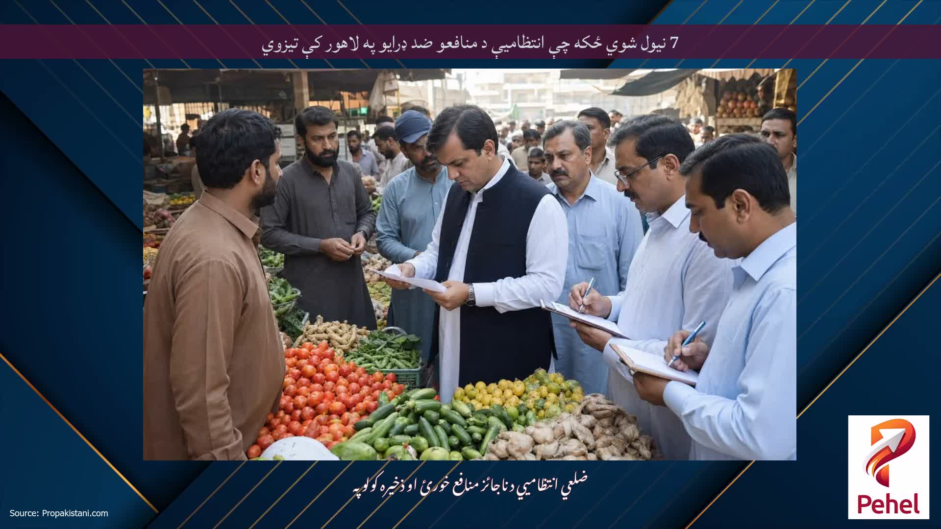 7 نیول شوي ځکه چې انتظامیې د منافعو ضد ډرایو په لاهور کې تیزوي