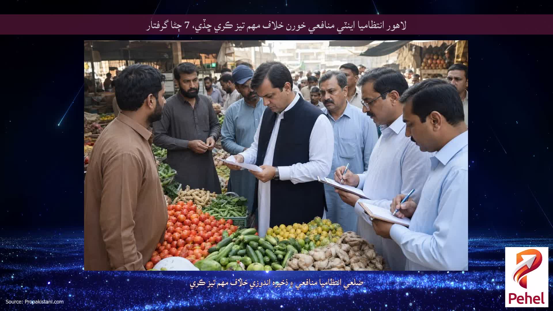 لاهور انتظاميا اينٽي منافعي خورن خلاف مهم تيز ڪري ڇڏي، 7 ڄڻا گرفتار
