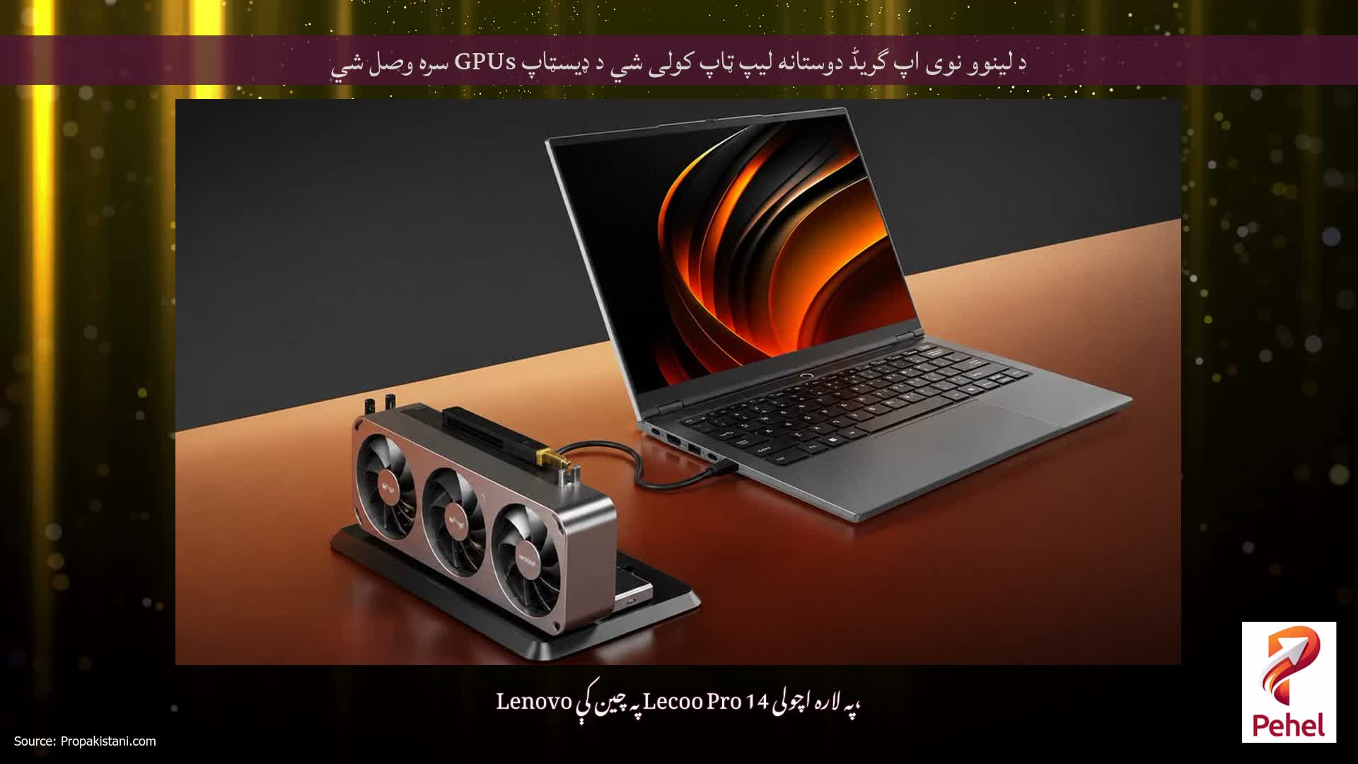 د لینوو نوی اپ گریڈ دوستانه لیپ ټاپ کولی شي د ډیسټاپ GPUs سره وصل شي