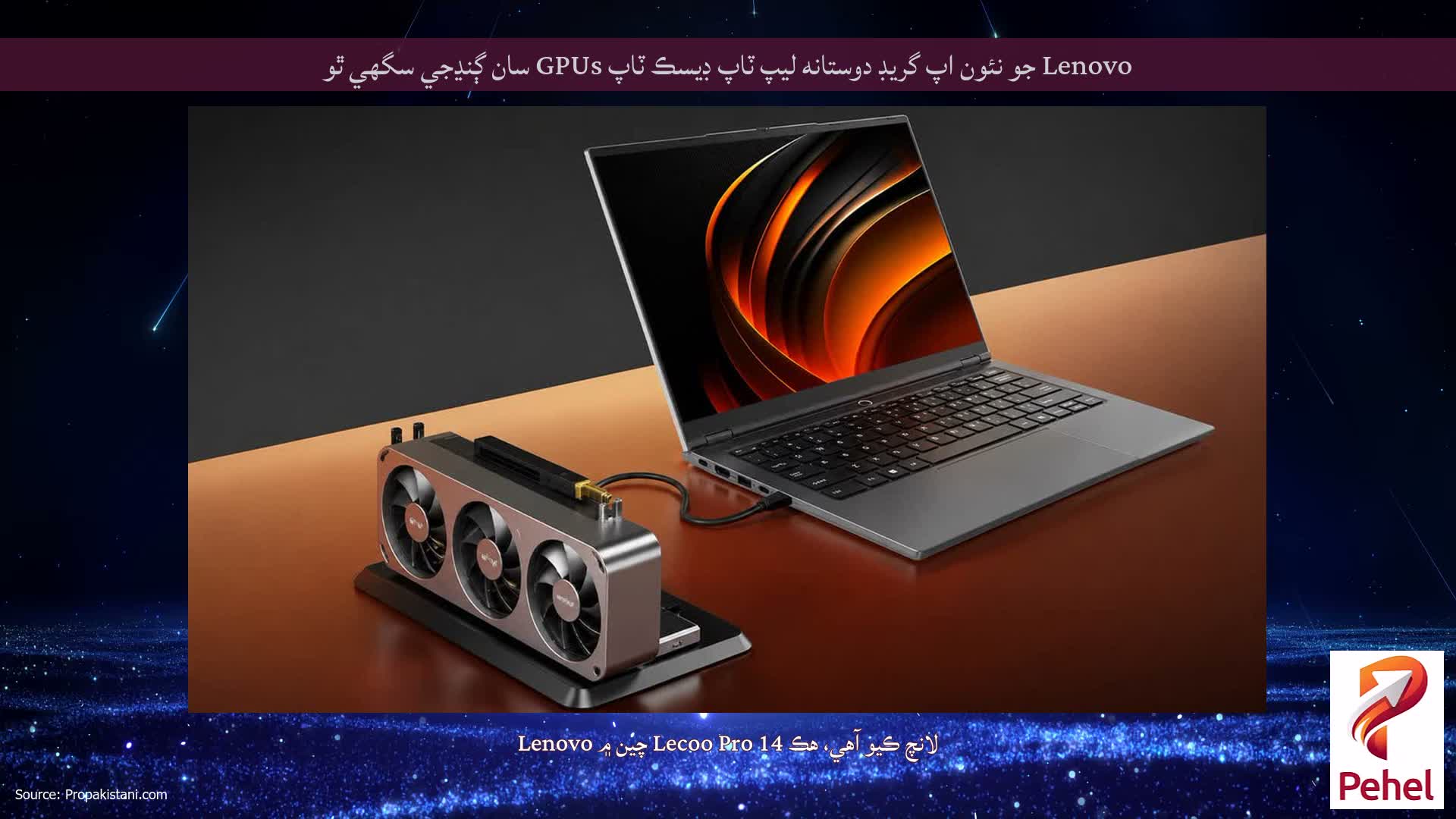 Lenovo جو نئون اپ گريڊ دوستانه ليپ ٽاپ ڊيسڪ ٽاپ GPUs سان ڳنڍجي سگھي ٿو
