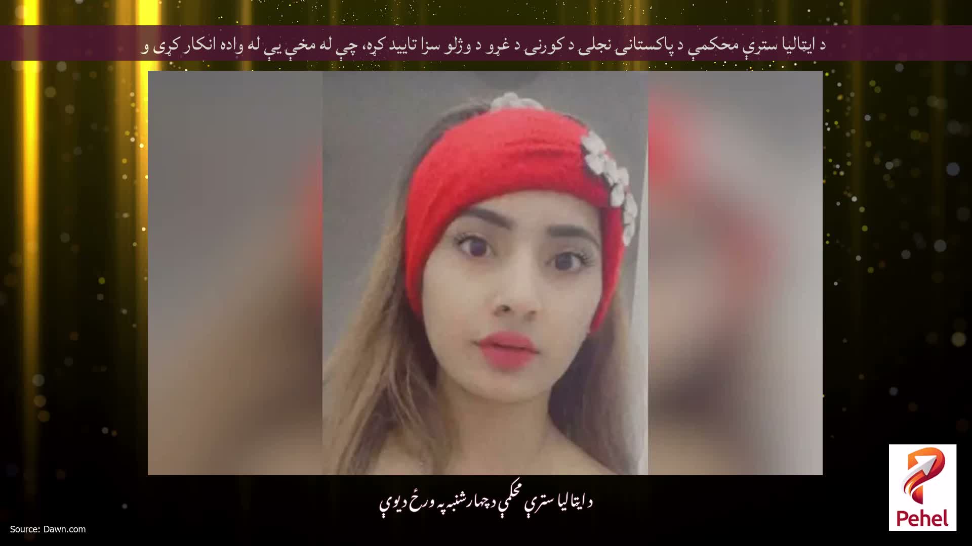 د ايټاليا سترې محکمې د پاکستانۍ نجلۍ د کورنۍ د غړو د وژلو سزا تاييد کړه، چې له مخې يې له واده انکار کړى و