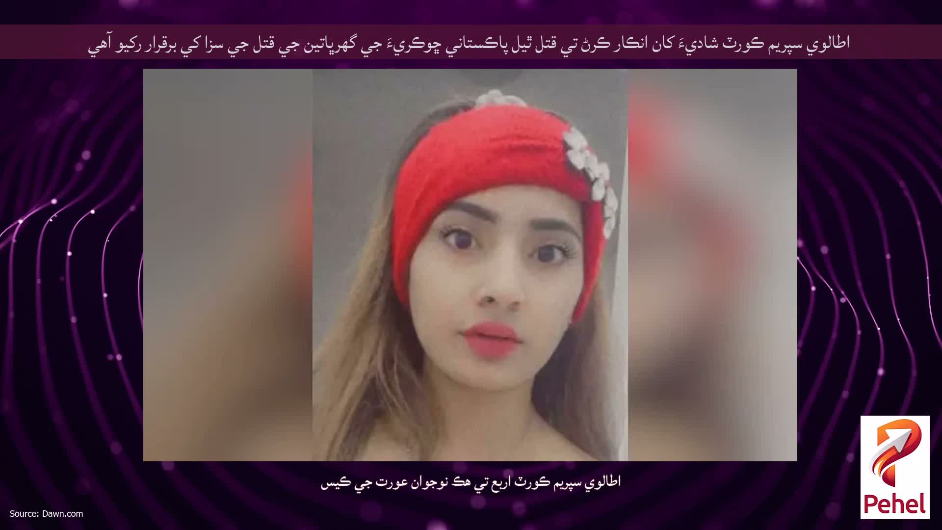 اطالوي سپريم ڪورٽ شاديءَ کان انڪار ڪرڻ تي قتل ٿيل پاڪستاني ڇوڪريءَ جي گهرڀاتين جي قتل جي سزا کي برقرار رکيو آهي