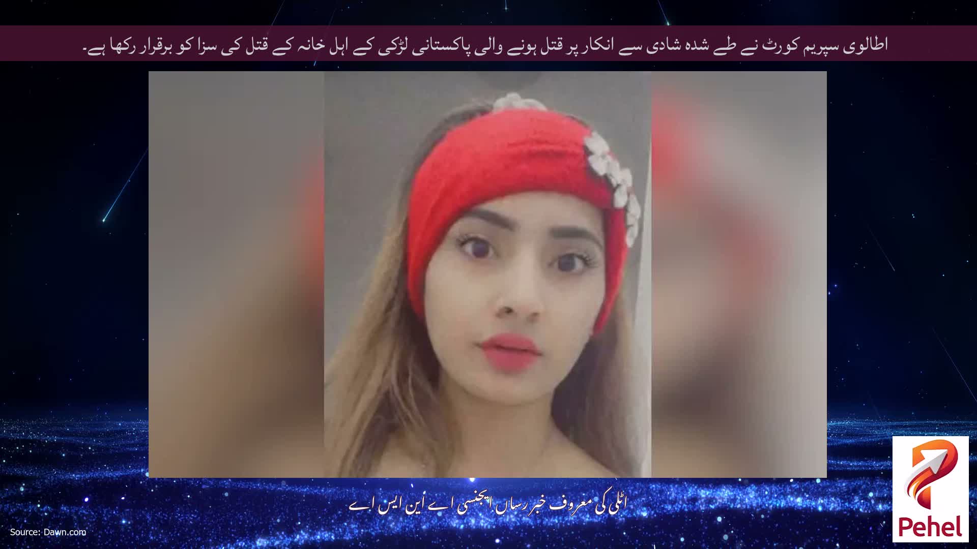 اطالوی سپریم کورٹ نے طے شدہ شادی سے انکار پر قتل ہونے والی پاکستانی لڑکی کے اہل خانہ کے قتل کی سزا کو برقرار رکھا ہے۔