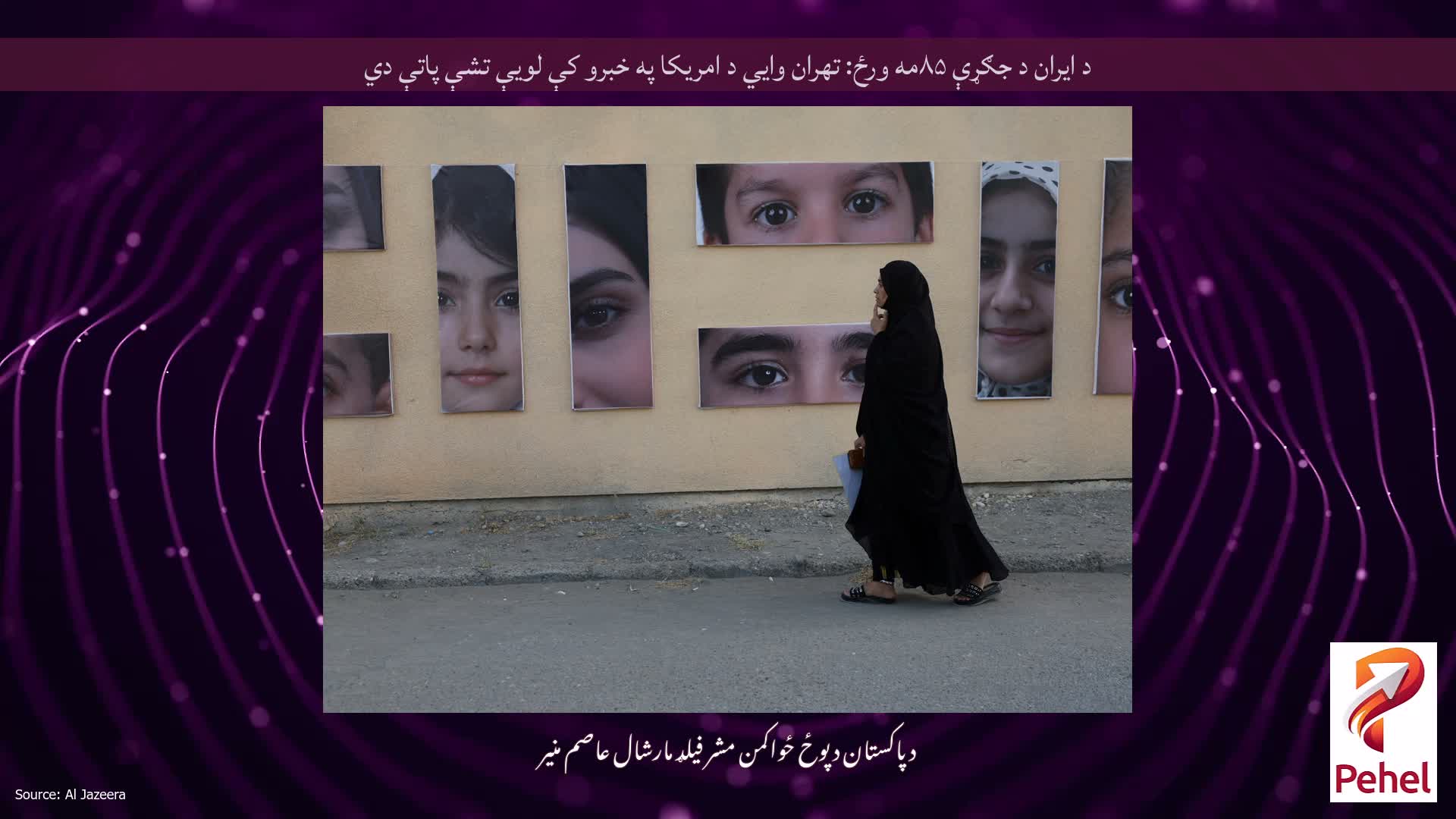 د ایران د جګړې ۸۵مه ورځ: تهران وايي د امریکا په خبرو کې لویې تشې پاتې دي