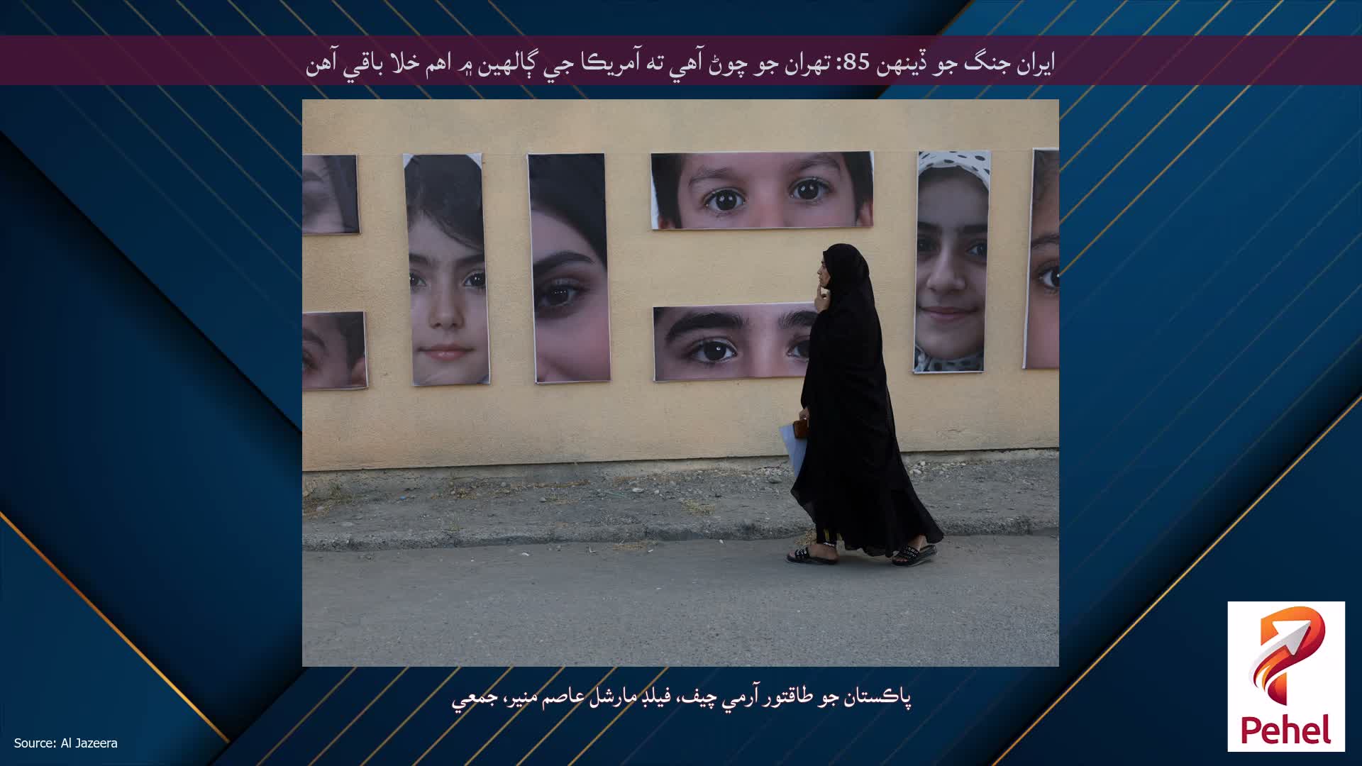 ايران جنگ جو ڏينهن 85: تهران جو چوڻ آهي ته آمريڪا جي ڳالهين ۾ اهم خلا باقي آهن