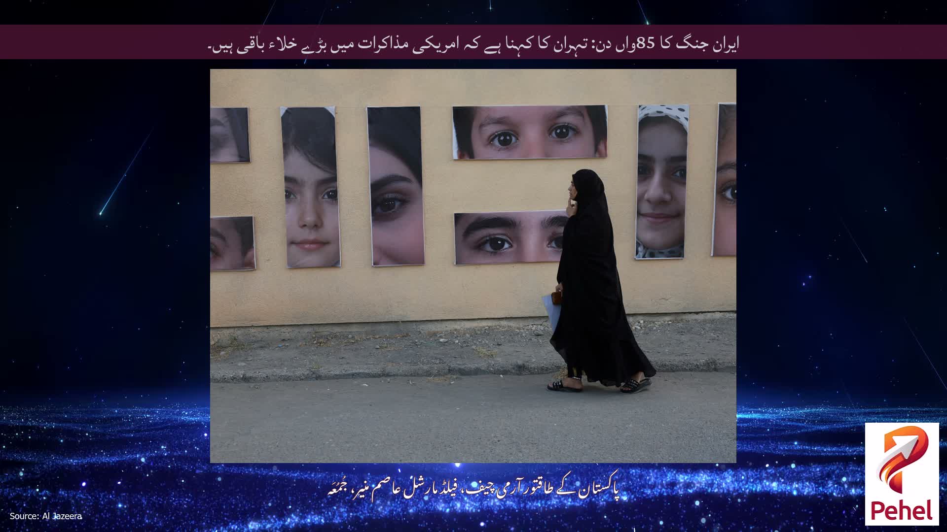 ایران جنگ کا 85واں دن: تہران کا کہنا ہے کہ امریکی مذاکرات میں بڑے خلاء باقی ہیں۔