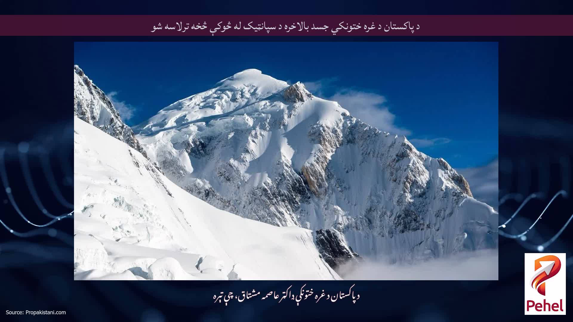 د پاکستان د غره ختونکي جسد بالاخره د سپانټیک له څوکې څخه ترلاسه شو