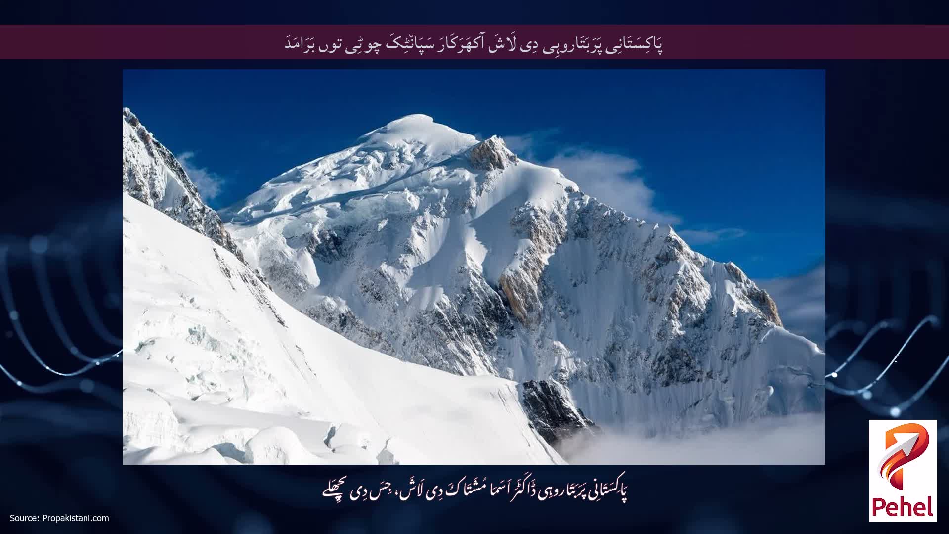پَاکِسَتَانِی پَرَبَتَاروہِی دِی لَاشَ آکھَرَکَارَ سَپَان٘ٹِکَ چوٹِی توں بَرَامَدَ