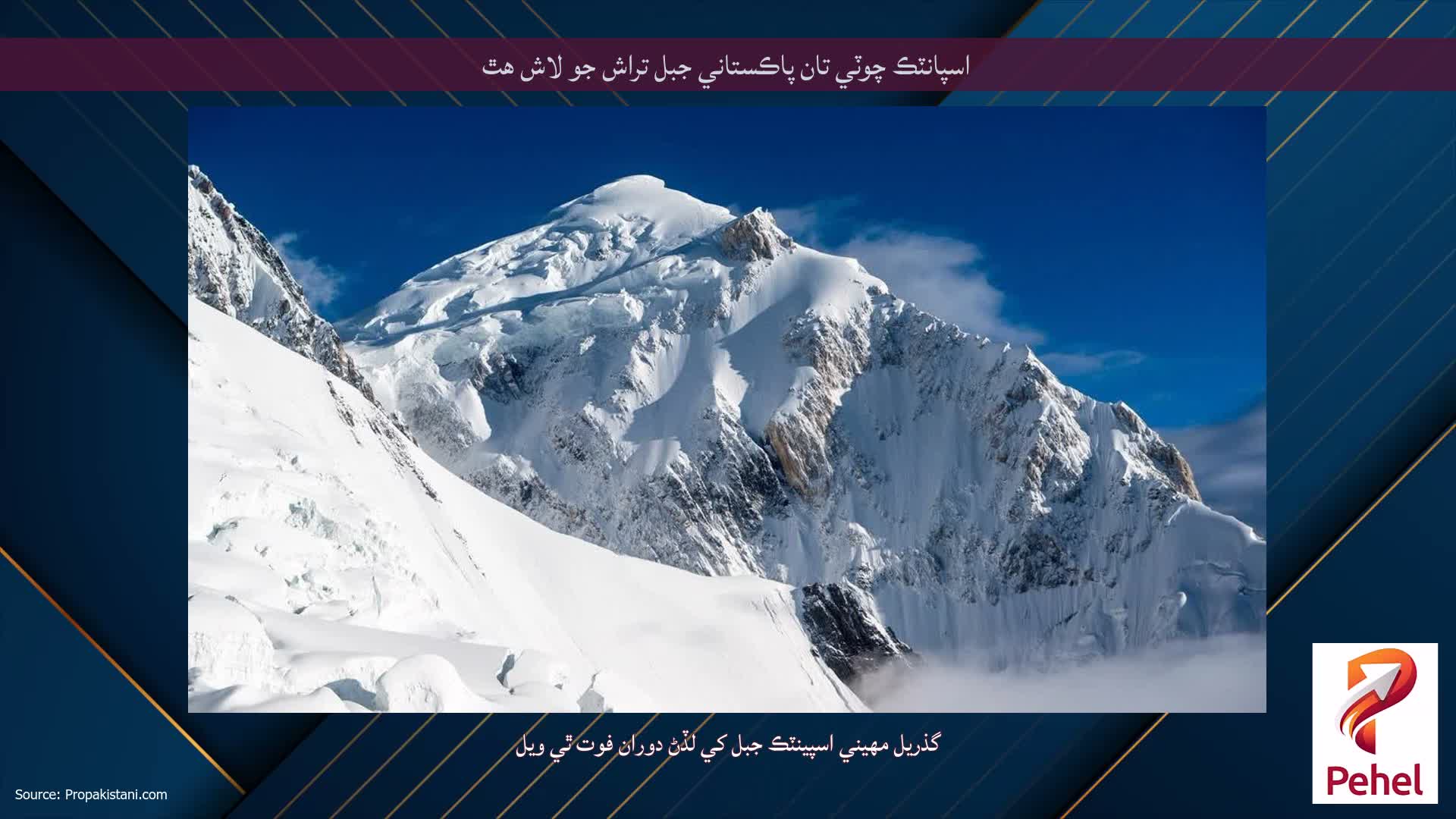اسپانٽڪ چوٽي تان پاڪستاني جبل تراش جو لاش هٿ