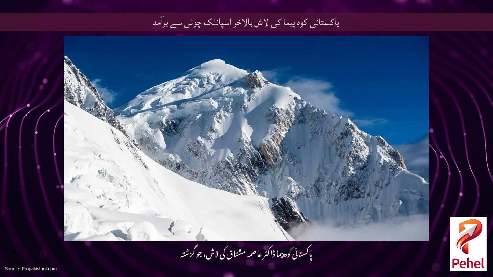 پاکستانی کوہ پیما کی لاش بالاخر اسپانٹک چوٹی سے برآمد