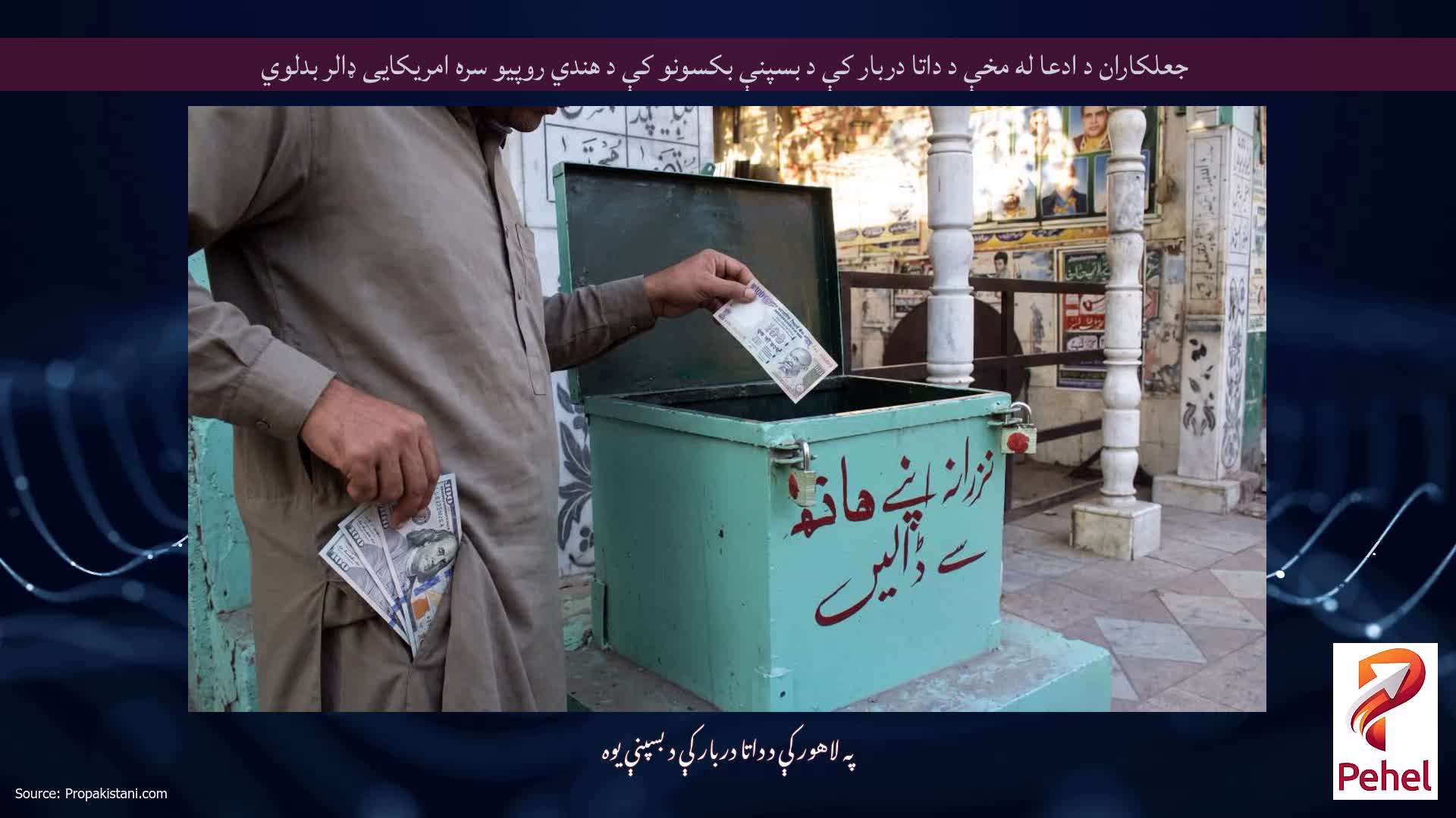 جعلکاران د ادعا له مخې د داتا دربار کې د بسپنې بکسونو کې د هندي روپیو سره امریکایی ډالر بدلوي