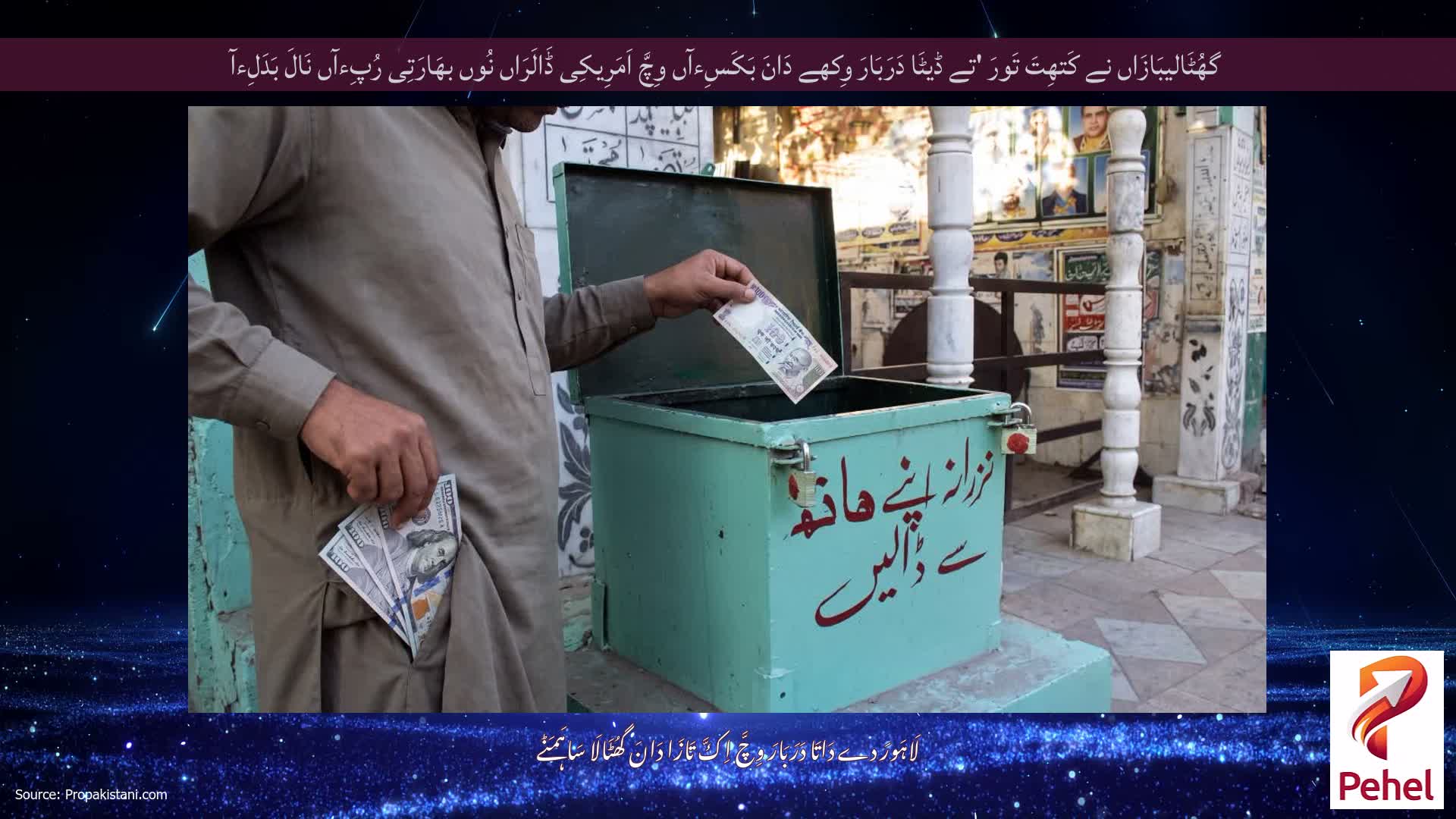 گھُٹَالیبَازَاں نے کَتھِتَ تَورَ 'تے ڈیٹَا دَرَبَارَ وِکھے دَانَ بَکَسِءآں وِچَّ اَمَرِیکِی ڈَالَرَاں نُوں بھَارَتِی رُپِءآں نَالَ بَدَلِءآ