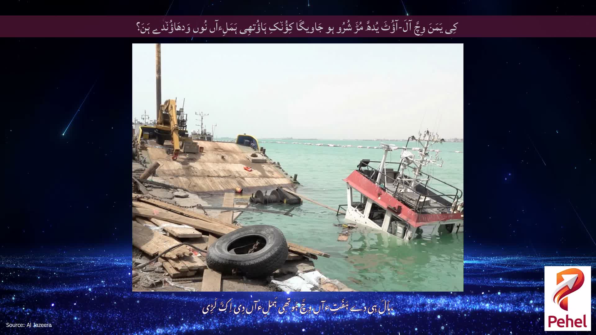 کِی یَمَنَ وِچَّ آلَ-آؤُٹَ یُدھَّ مُڑَ شُرُو ہو جَاویگَا کِؤُن٘کِ ہَاؤُتھِی ہَمَلِءآں نُوں وَدھَاؤُن٘دے ہَنَ؟
