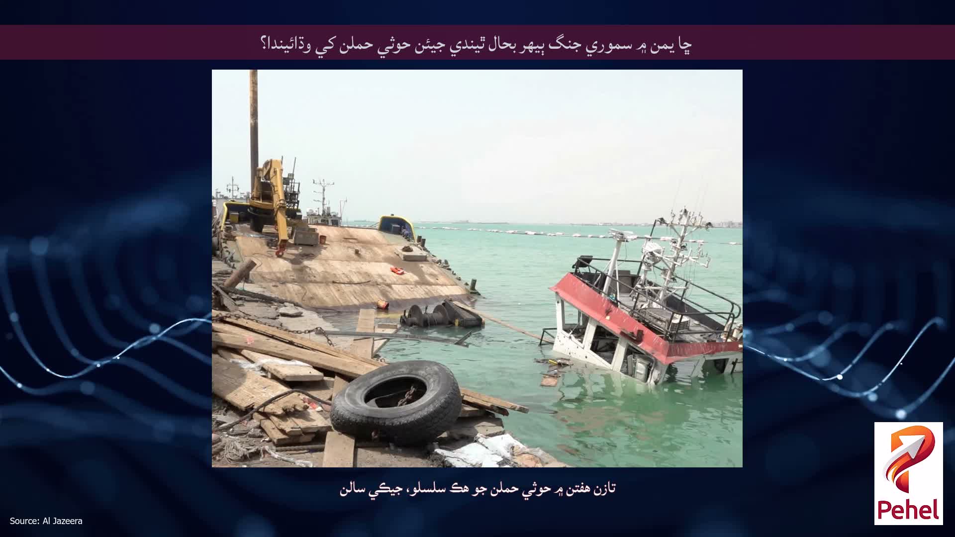 ڇا يمن ۾ سموري جنگ ٻيهر بحال ٿيندي جيئن حوثي حملن کي وڌائيندا؟