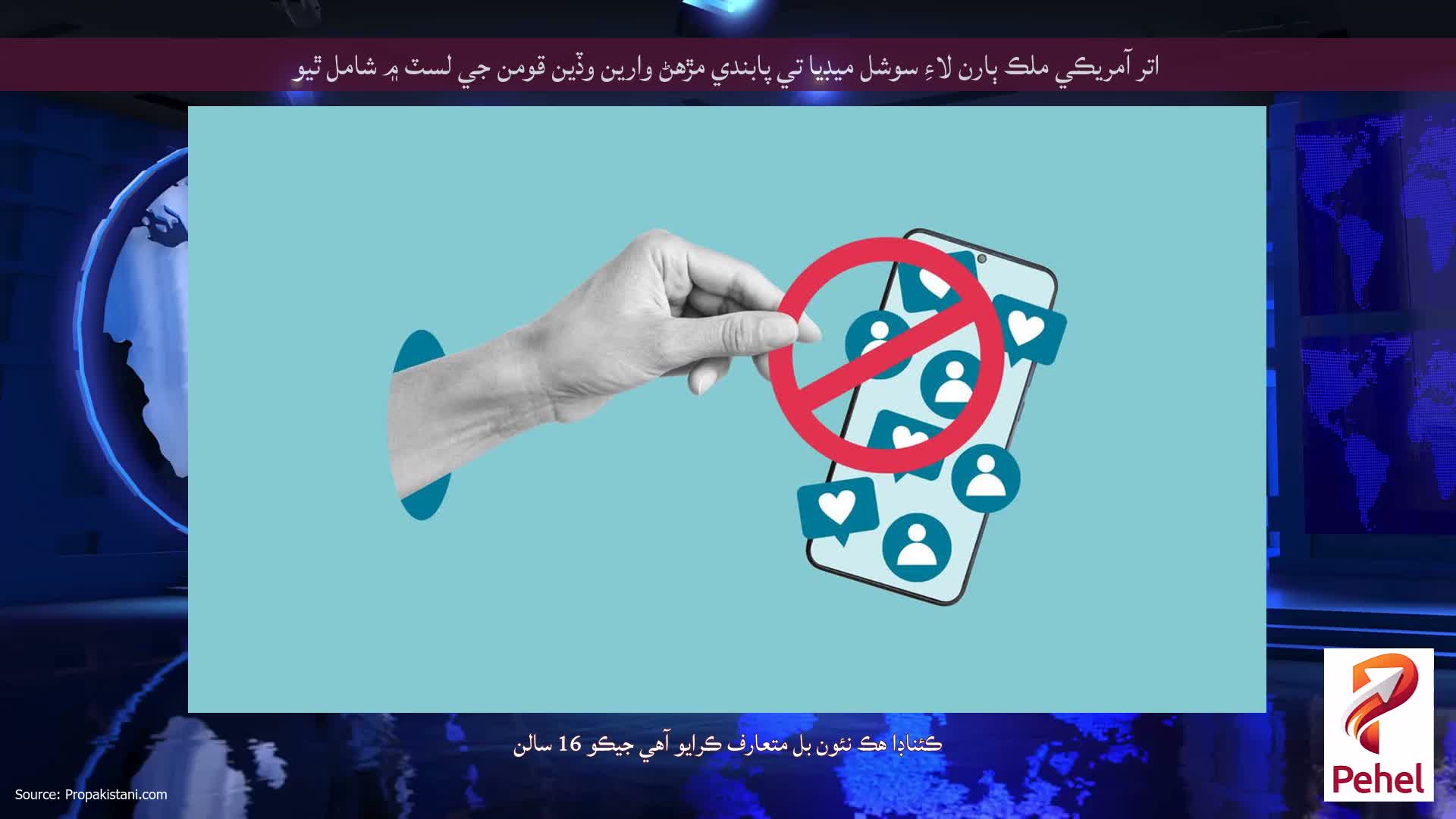 اتر آمريڪي ملڪ ٻارن لاءِ سوشل ميڊيا تي پابندي مڙهڻ وارين وڏين قومن جي لسٽ ۾ شامل ٿيو