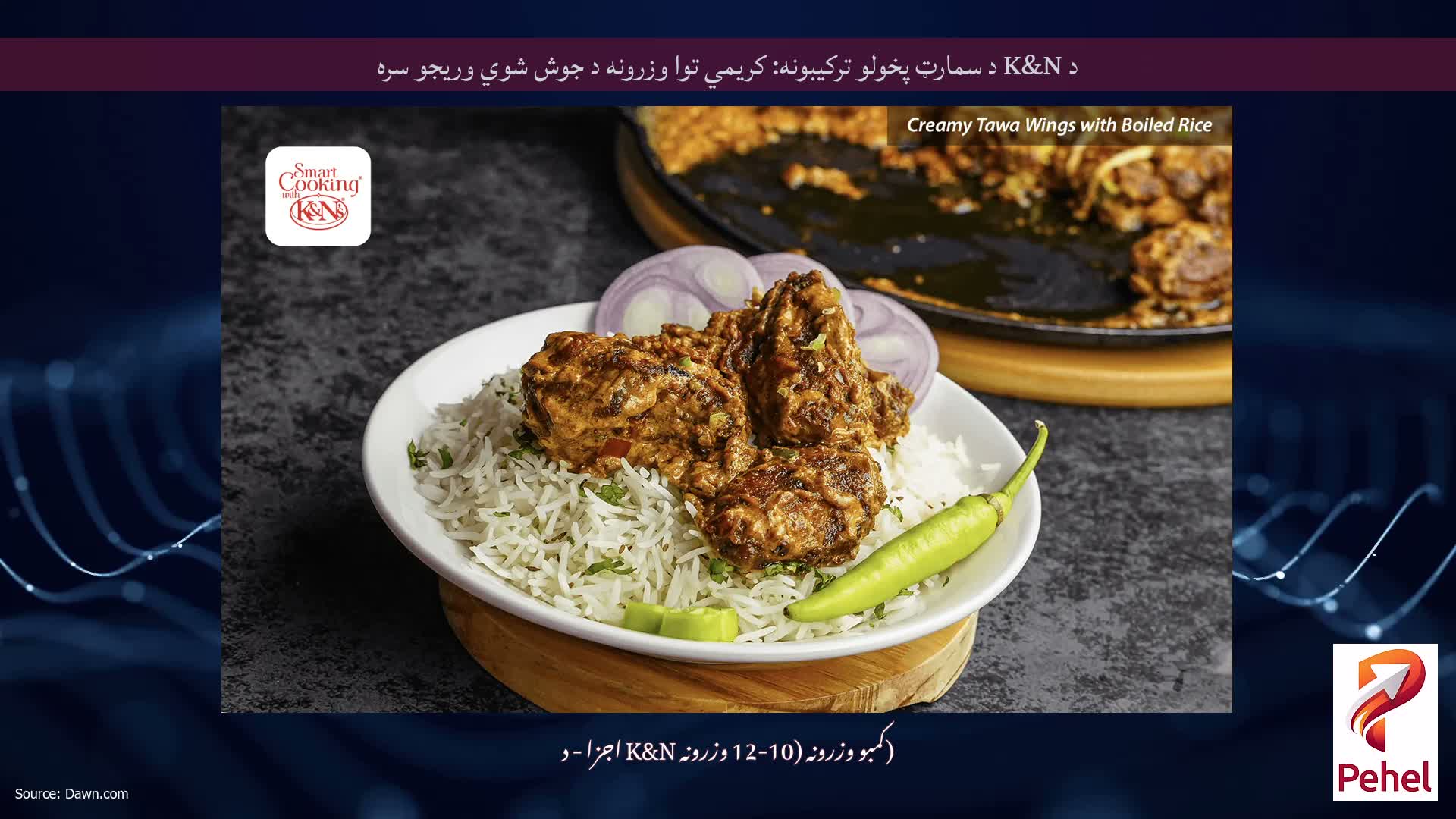 د K&N د سمارټ پخولو ترکیبونه: کریمي توا وزرونه د جوش شوي وريجو سره