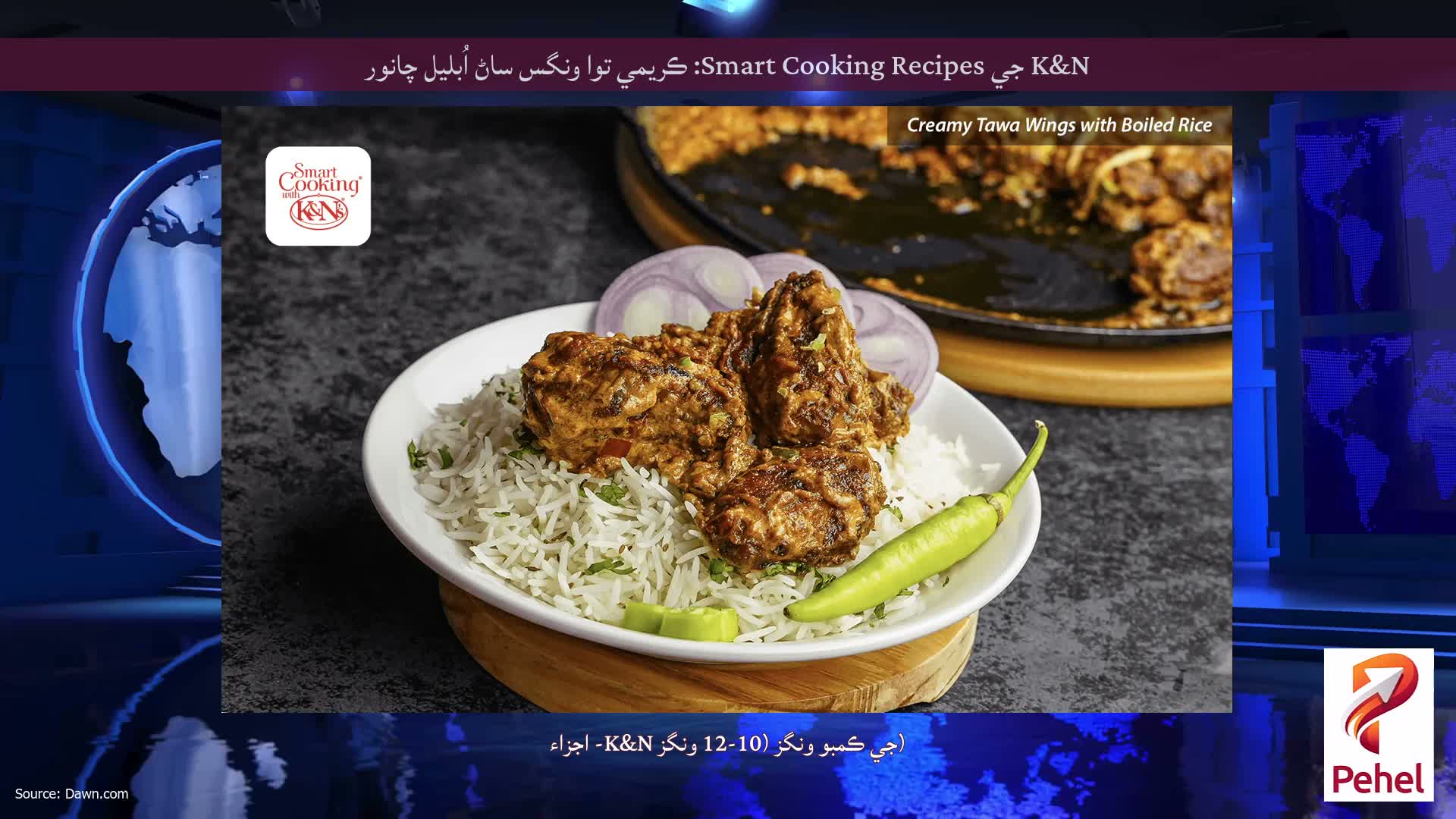 K&N جي Smart Cooking Recipes: ڪريمي توا ونگس ساڻ اُبليل چانور