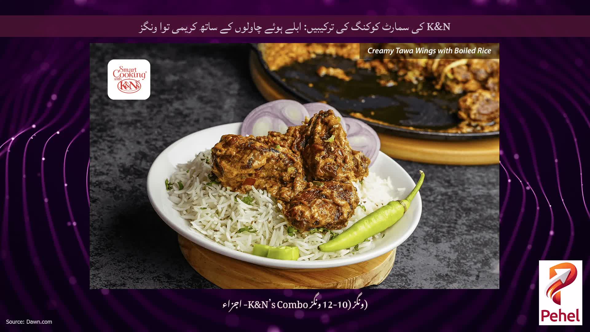 K&N کی سمارٹ کوکنگ کی ترکیبیں: ابلے ہوئے چاولوں کے ساتھ کریمی توا ونگز