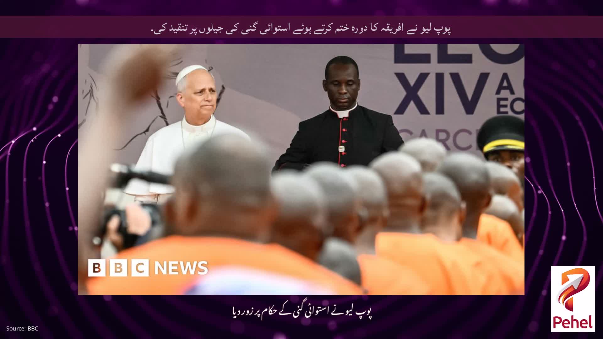پوپ لیو نے افریقہ کا دورہ ختم کرتے ہوئے استوائی گنی کی جیلوں پر تنقید کی۔
