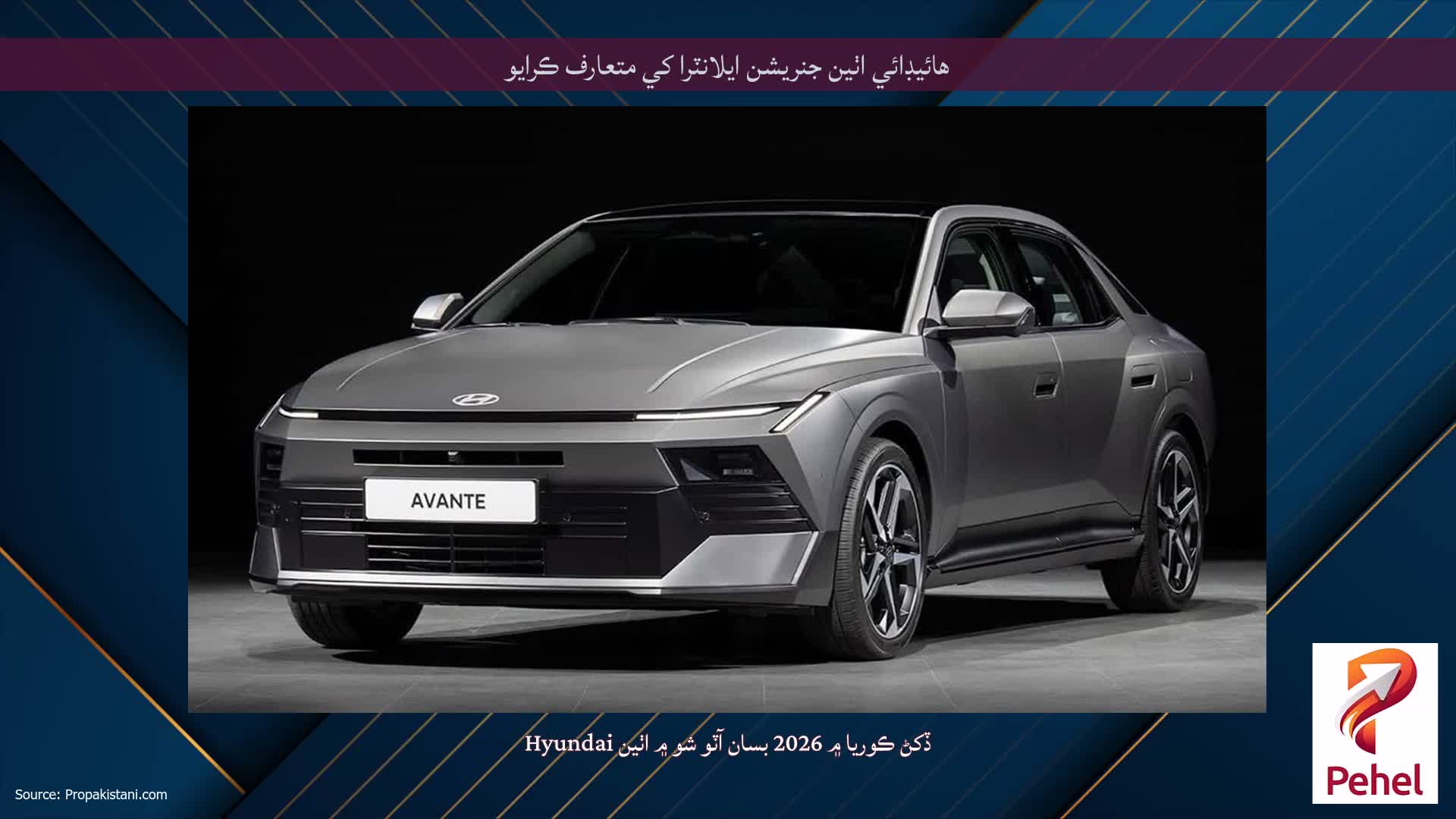 هائيڊائي اٺين جنريشن ايلانٽرا کي متعارف ڪرايو