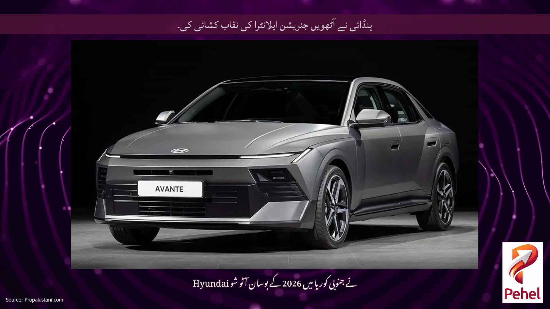 ہنڈائی نے آٹھویں جنریشن ایلانٹرا کی نقاب کشائی کی۔