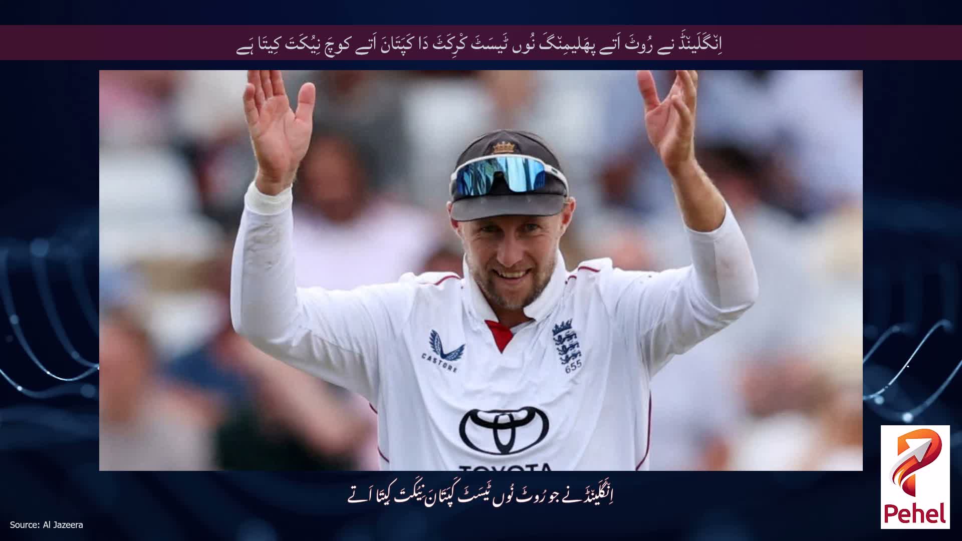 اِن٘گَلَین٘ڈَ نے رُوٹَ اَتے پھَلیمِن٘گَ نُوں ٹَیسَٹَ کْرِکَٹَ دَا کَپَتَانَ اَتے کوچَ نِیُکَتَ کِیتَا ہَے