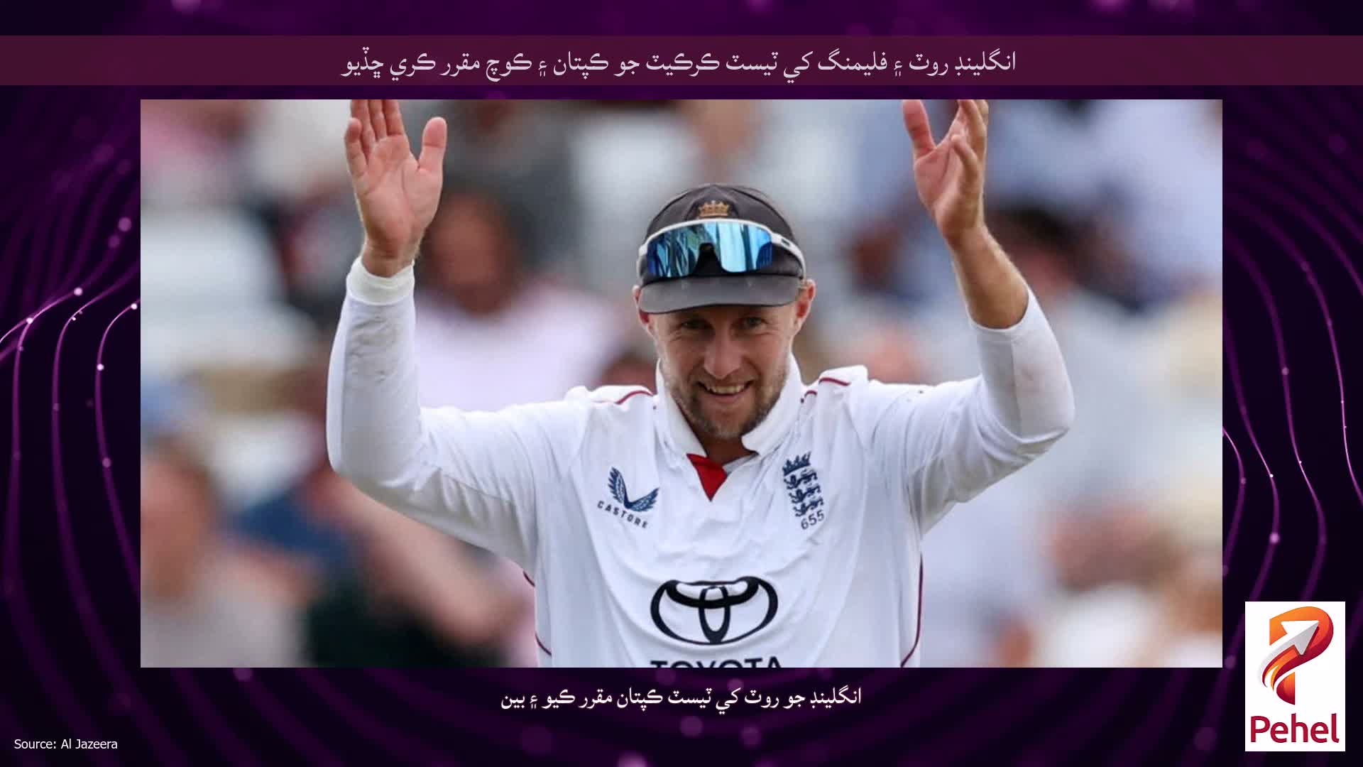 انگلينڊ روٽ ۽ فليمنگ کي ٽيسٽ ڪرڪيٽ جو ڪپتان ۽ ڪوچ مقرر ڪري ڇڏيو