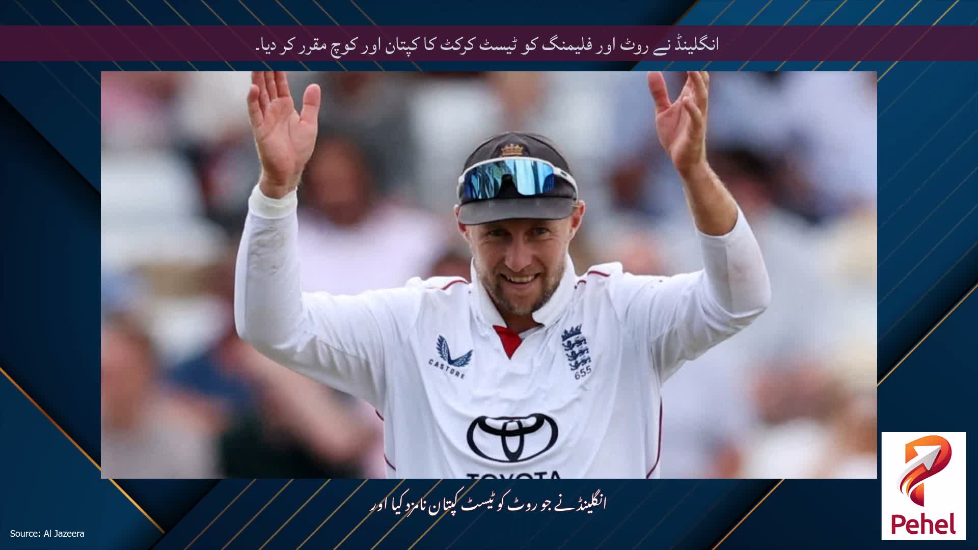 انگلینڈ نے روٹ اور فلیمنگ کو ٹیسٹ کرکٹ کا کپتان اور کوچ مقرر کر دیا۔