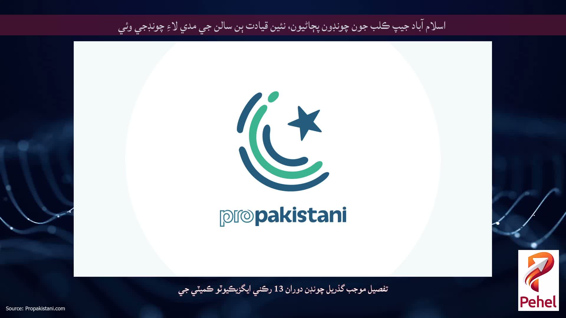 اسلام آباد جيپ ڪلب جون چونڊون پڄاڻيون، نئين قيادت ٻن سالن جي مدي لاءِ چونڊجي وئي