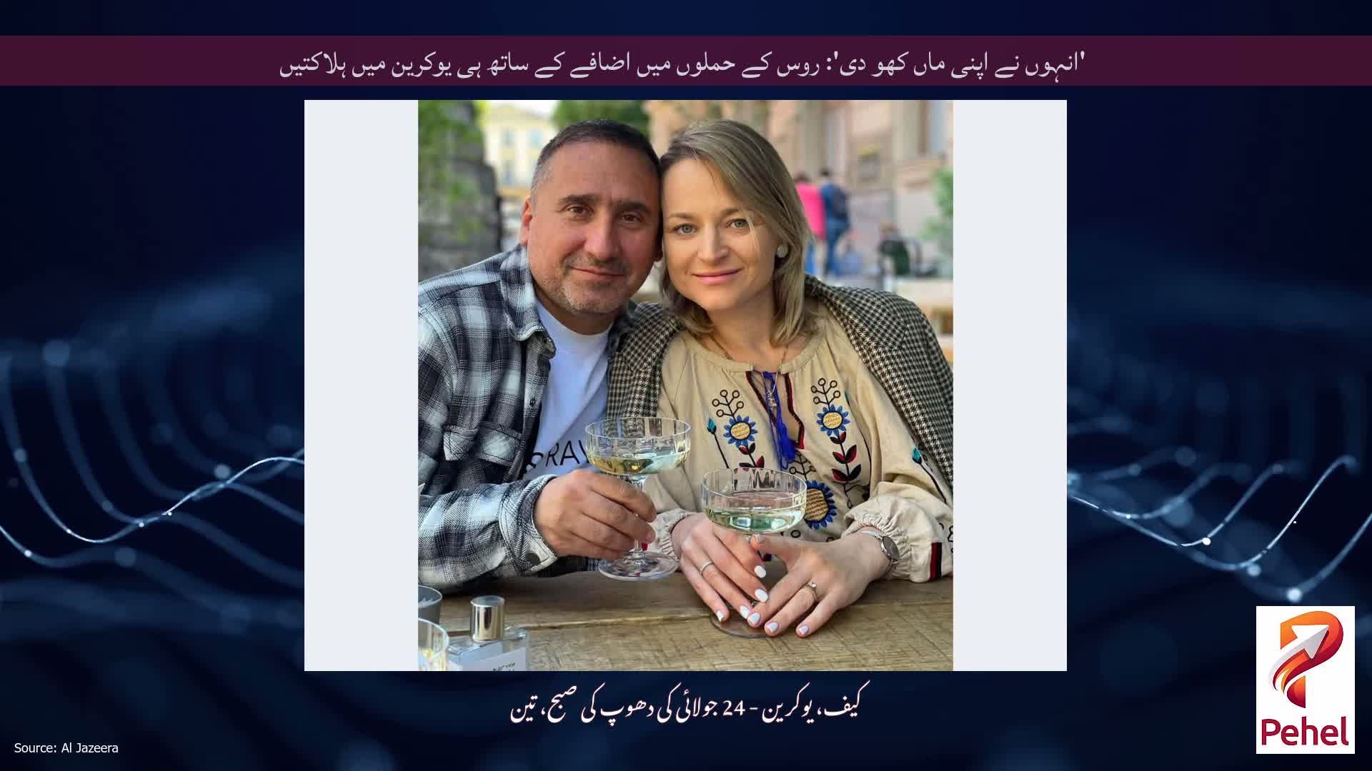 'انہوں نے اپنی ماں کھو دی': روس کے حملوں میں اضافے کے ساتھ ہی یوکرین میں ہلاکتیں