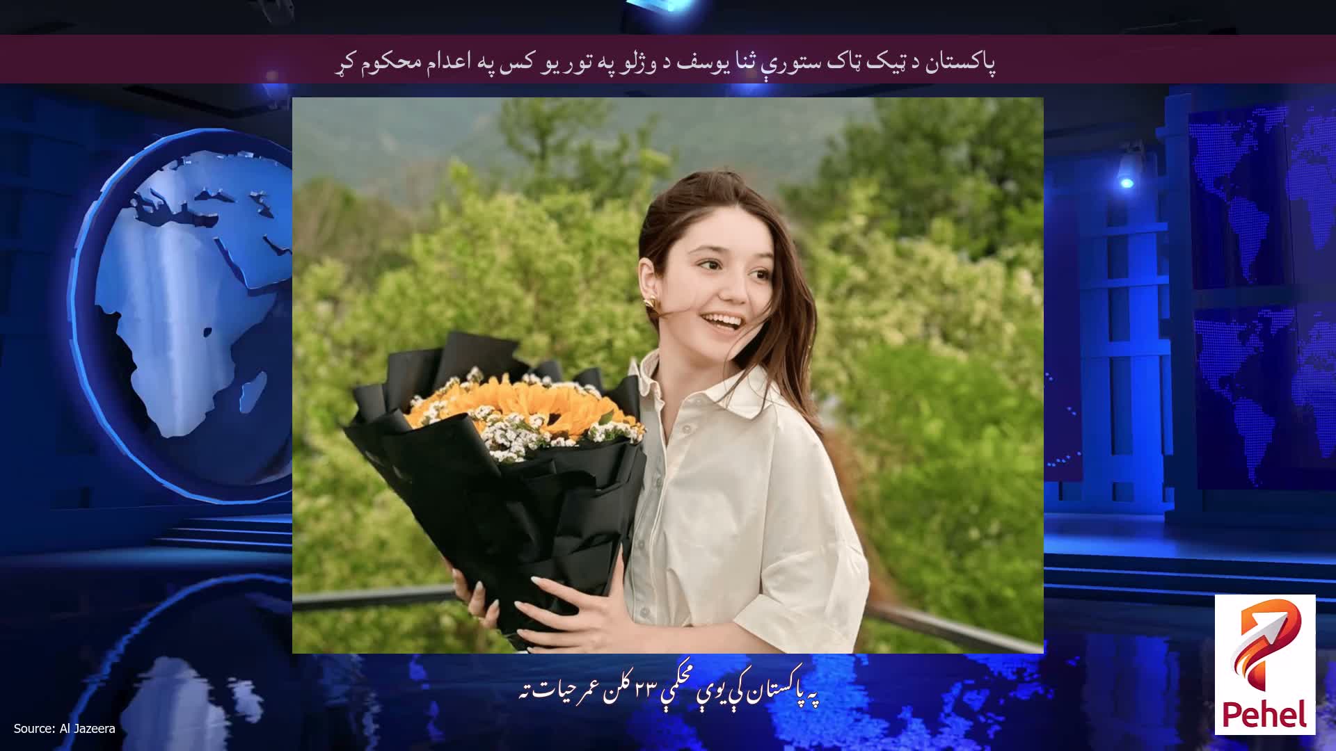 پاکستان د ټیک ټاک ستورې ثنا یوسف د وژلو په تور یو کس په اعدام محکوم کړ