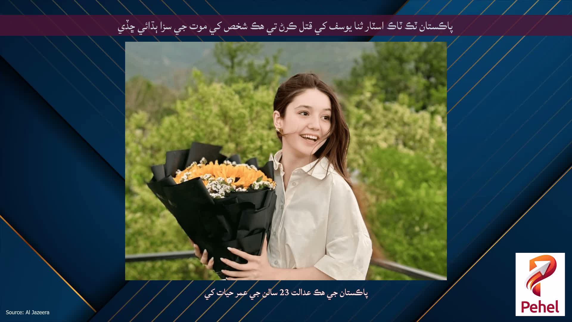 پاڪستان ٽڪ ٽاڪ اسٽار ثنا يوسف کي قتل ڪرڻ تي هڪ شخص کي موت جي سزا ٻڌائي ڇڏي