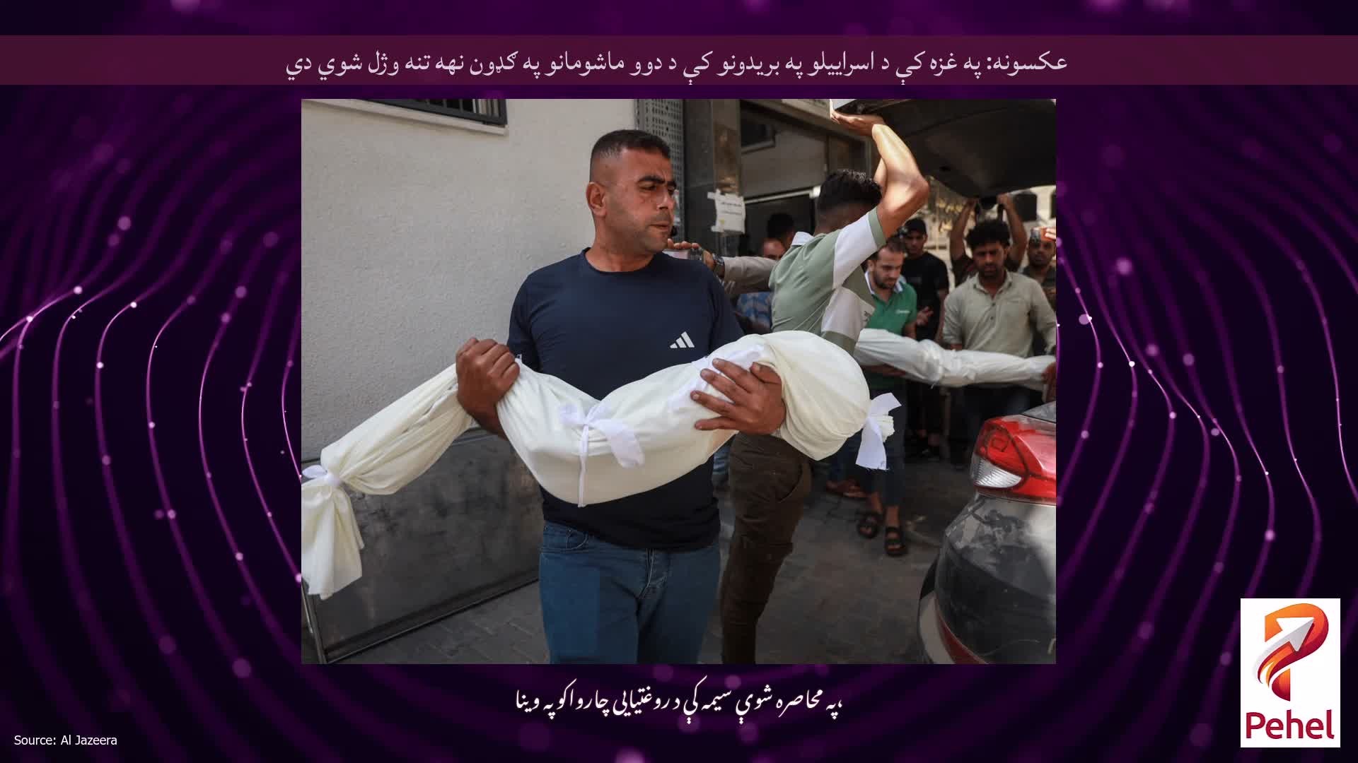 عکسونه: په غزه کې د اسراییلو په بریدونو کې د دوو ماشومانو په ګډون نهه تنه وژل شوي دي