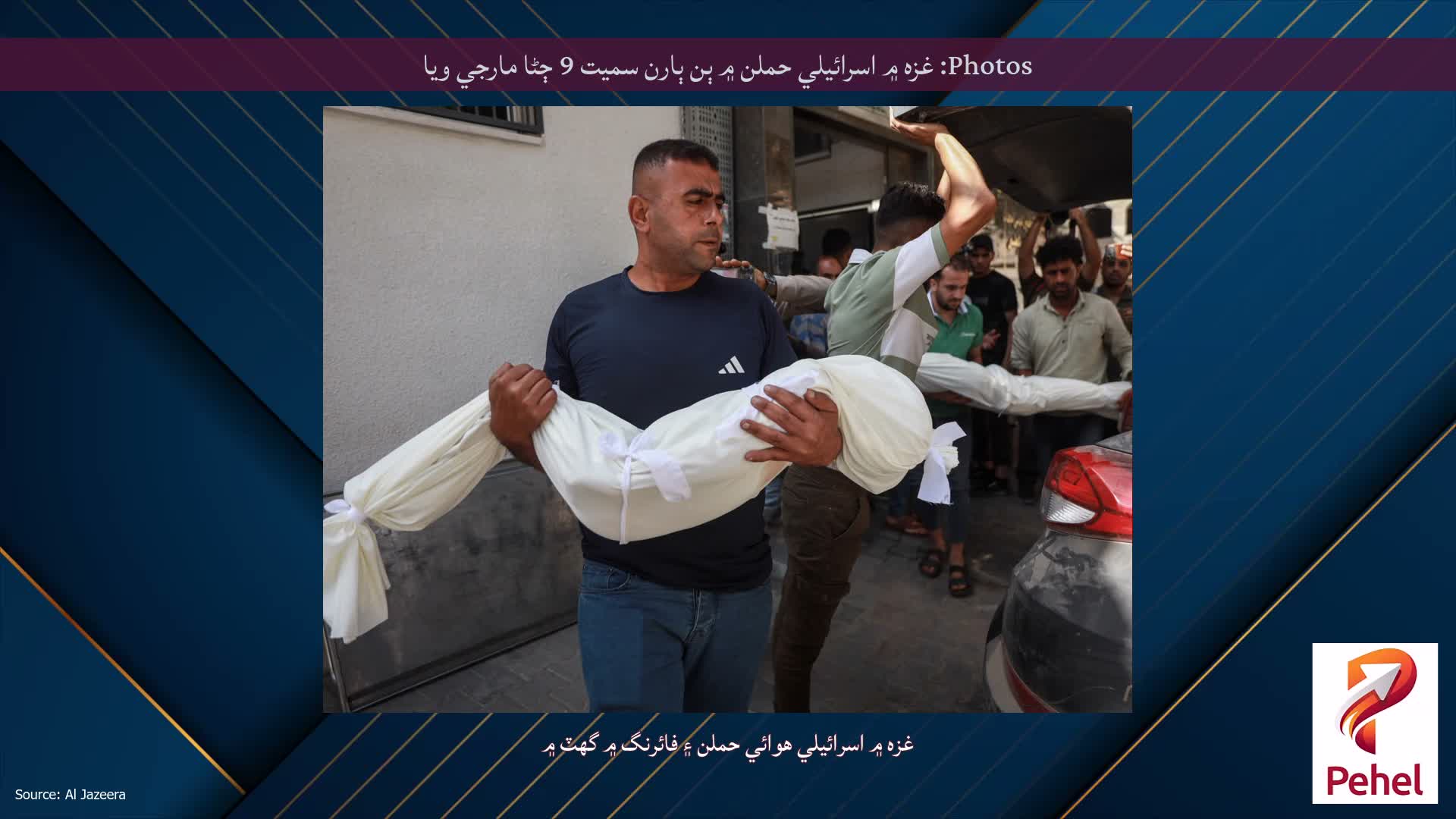 Photos: غزه ۾ اسرائيلي حملن ۾ ٻن ٻارن سميت 9 ڄڻا مارجي ويا