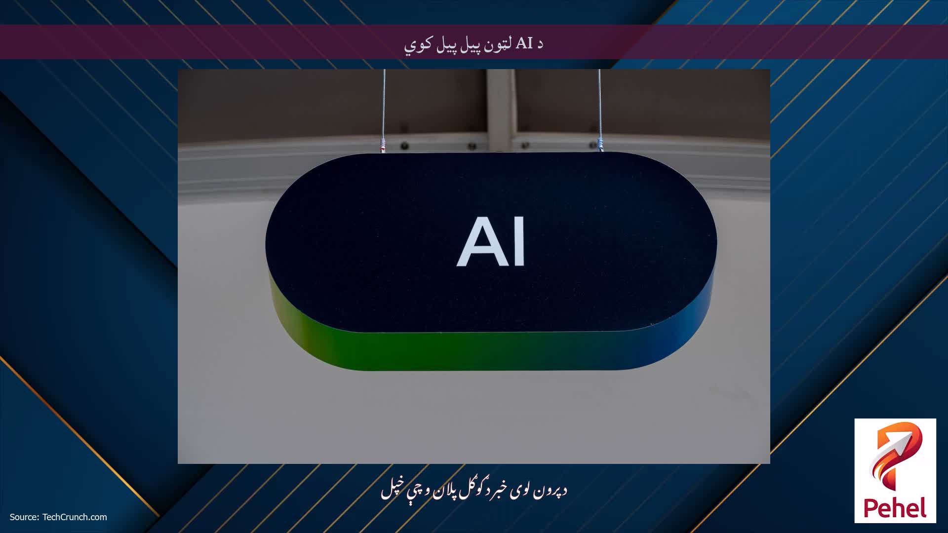 د AI لټون پیل پیل کوي