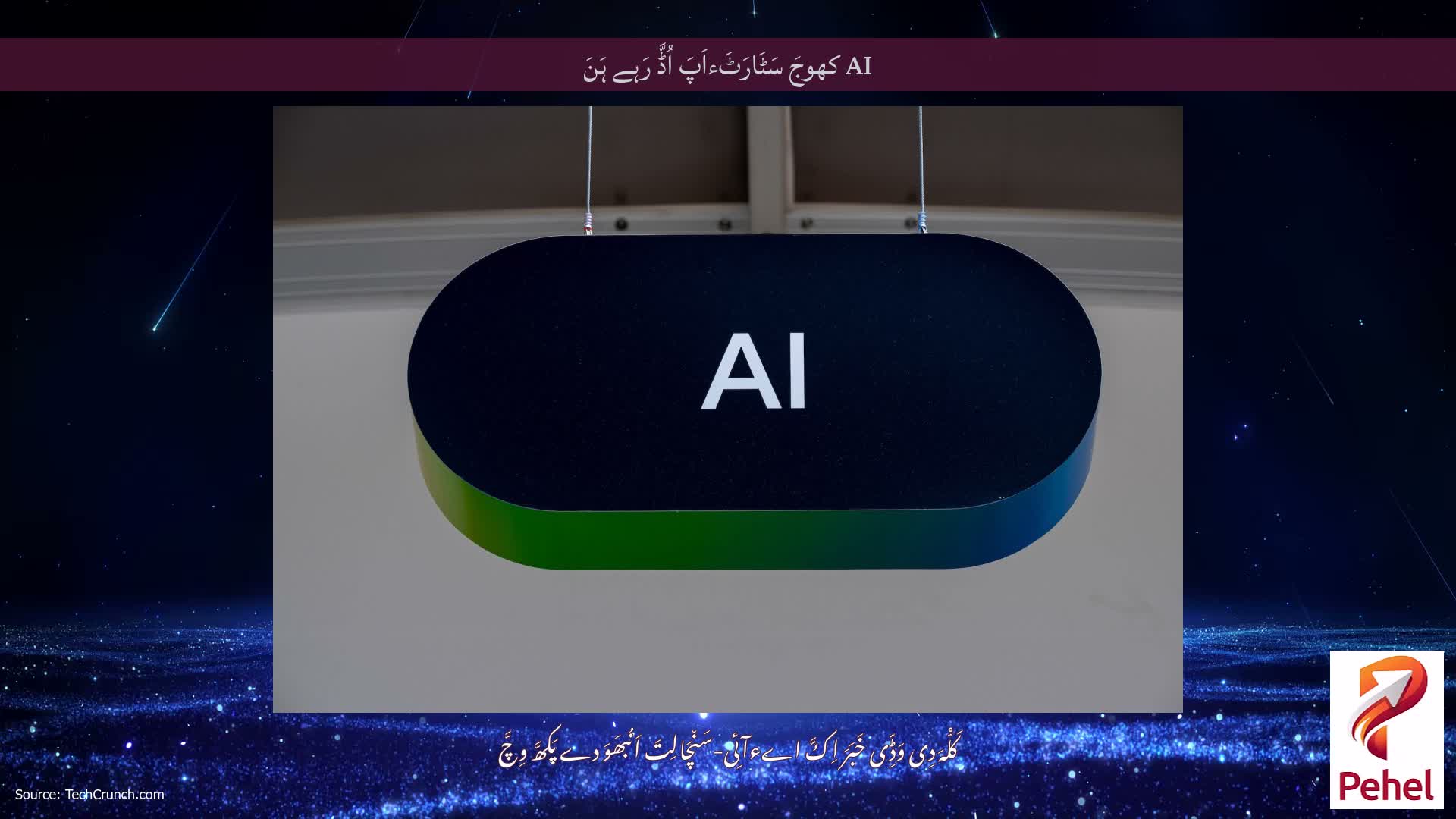 AI کھوجَ سَٹَارَٹَءاَپَ اُڈَّ رَہے ہَنَ