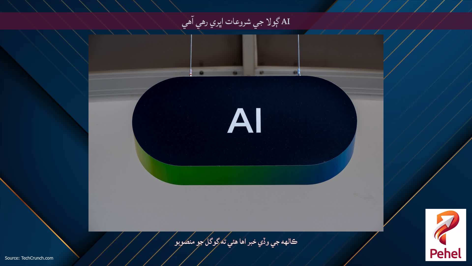 AI ڳولا جي شروعات اڀري رهي آهي
