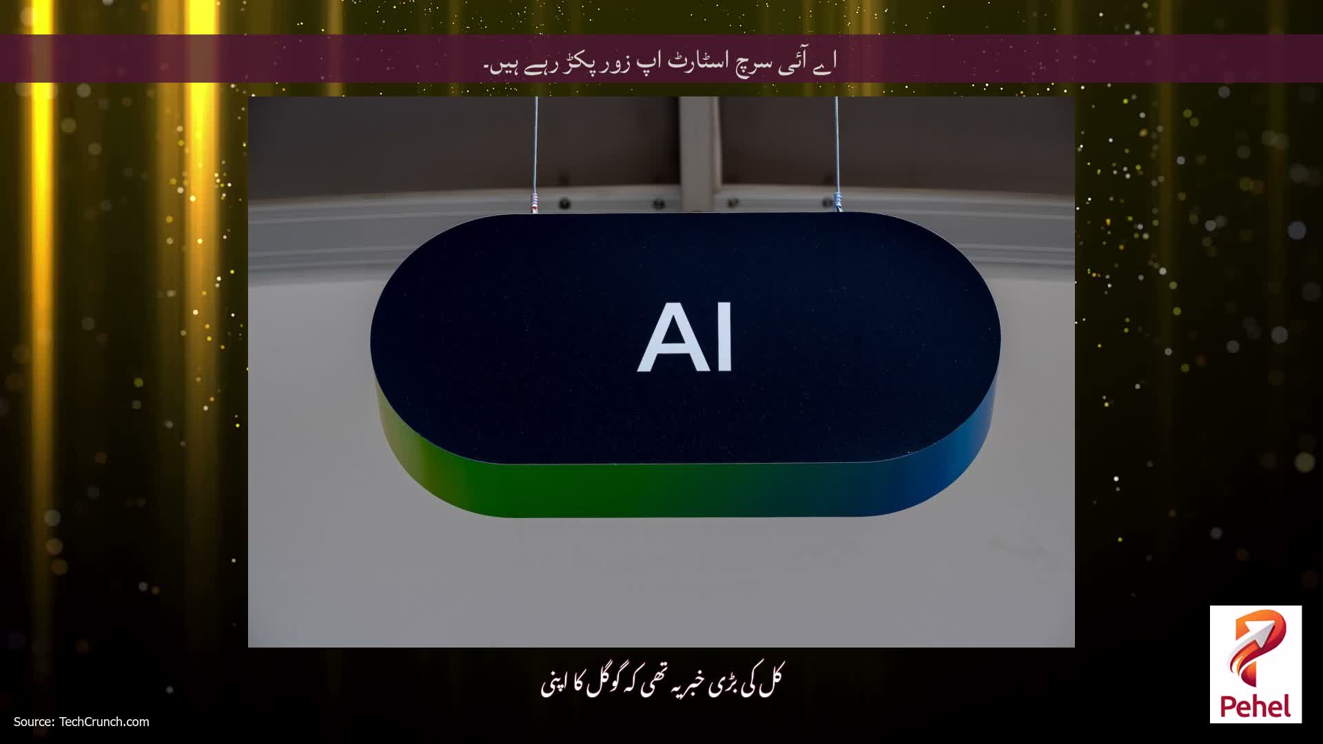 اے آئی سرچ اسٹارٹ اپ زور پکڑ رہے ہیں۔