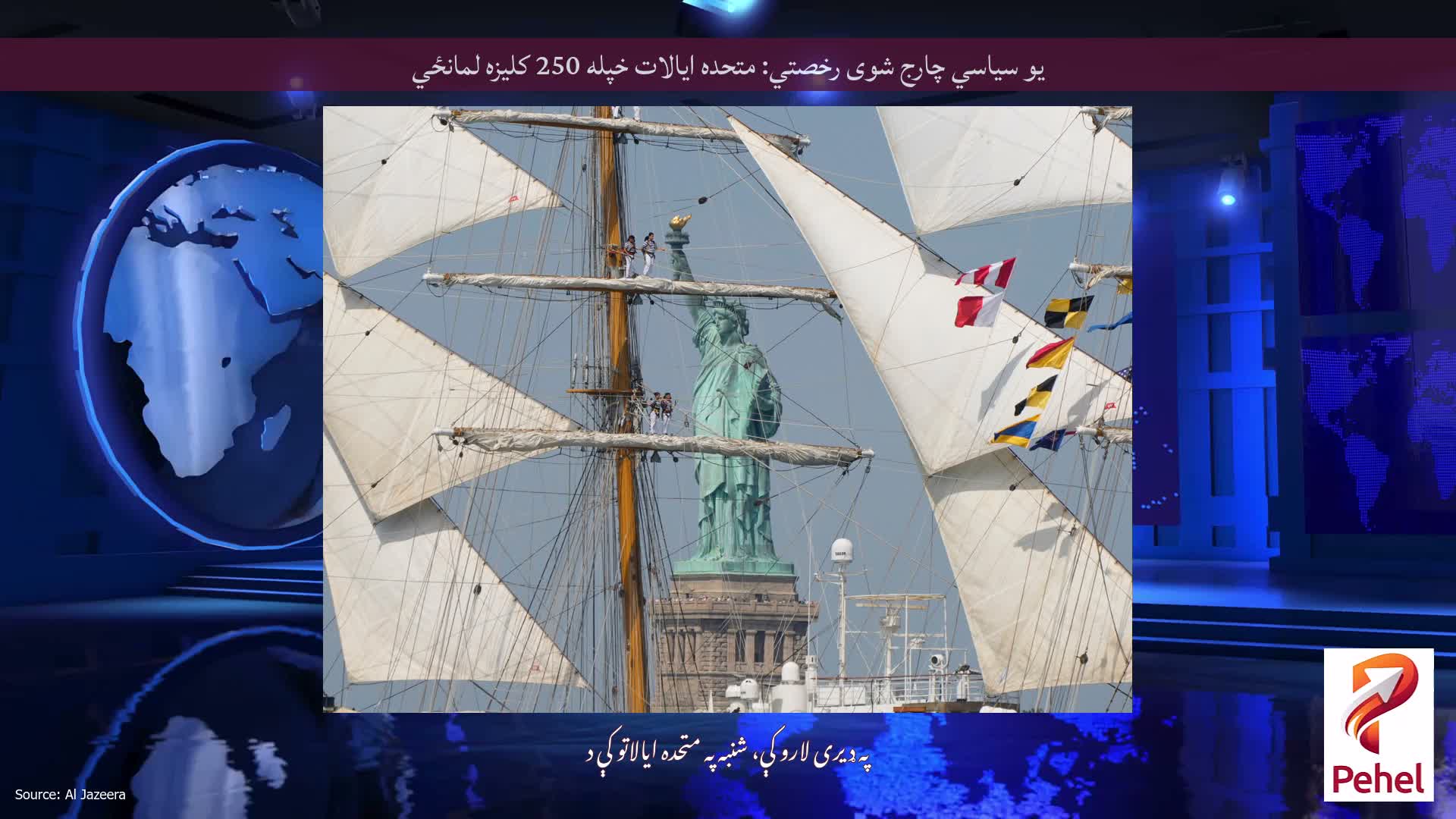 یو سیاسي چارج شوی رخصتي: متحده ایالات خپله 250 کلیزه لمانځي